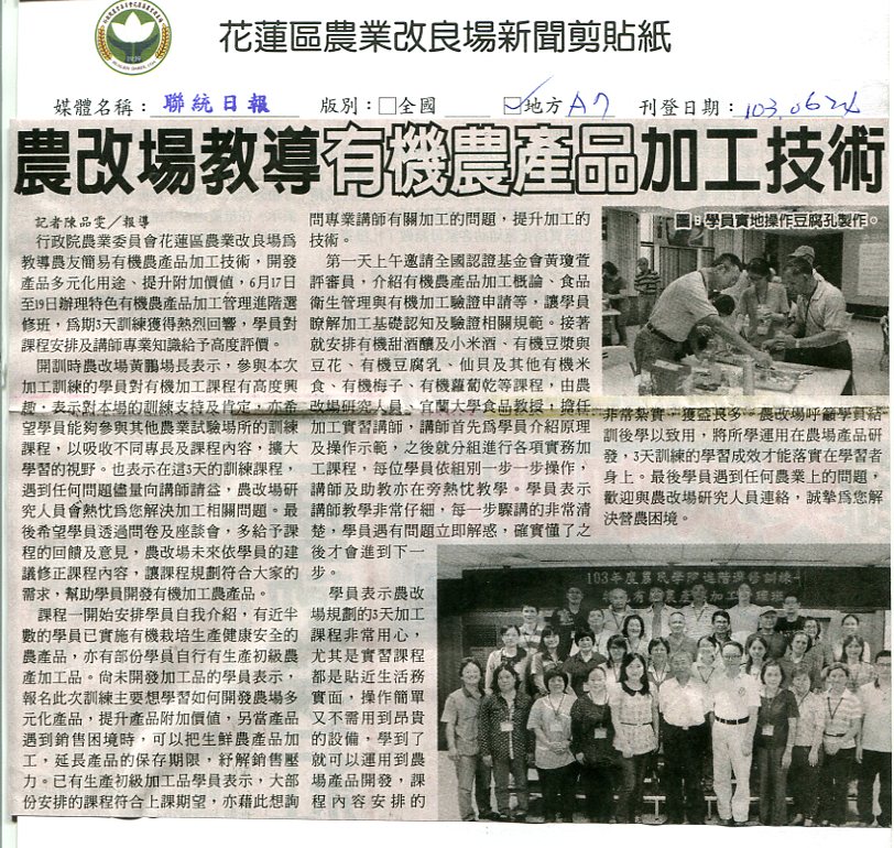 農改場教導有機農產品加工技術