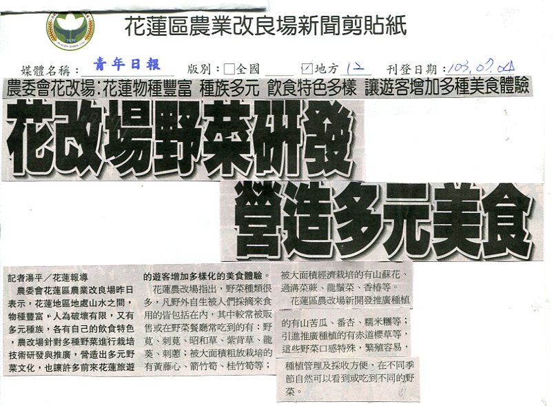 花改場野菜研發  營造多元美食