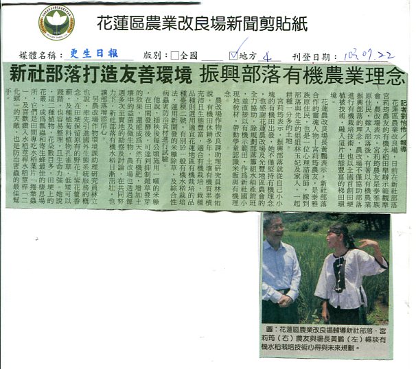 新社部落打造友善環境振興部落有機農業理念