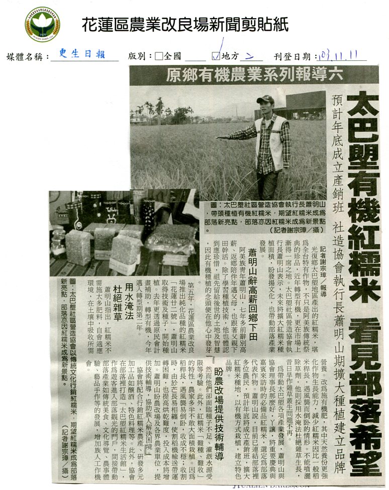 太巴塱有機紅糯米  看見部落希望