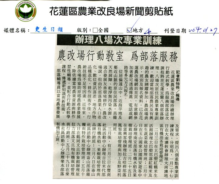 辦理八場次專業訓練-農改場行動教室為部落服務--1040127更生日報