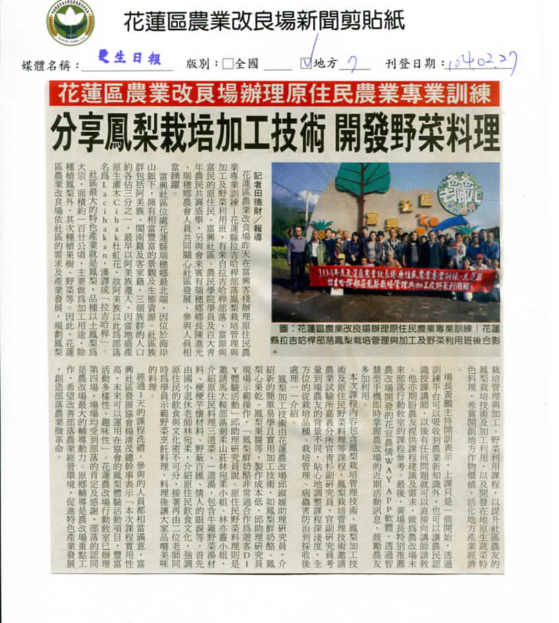 花蓮區農業改良場辦理原住民農業專業訓練　分享鳳梨栽培加工技術　開發野菜料理