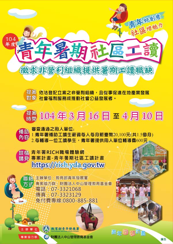104年度青年暑期社區工讀計畫