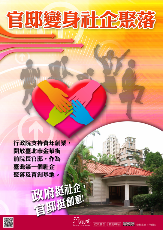 官邸變身社企聚落