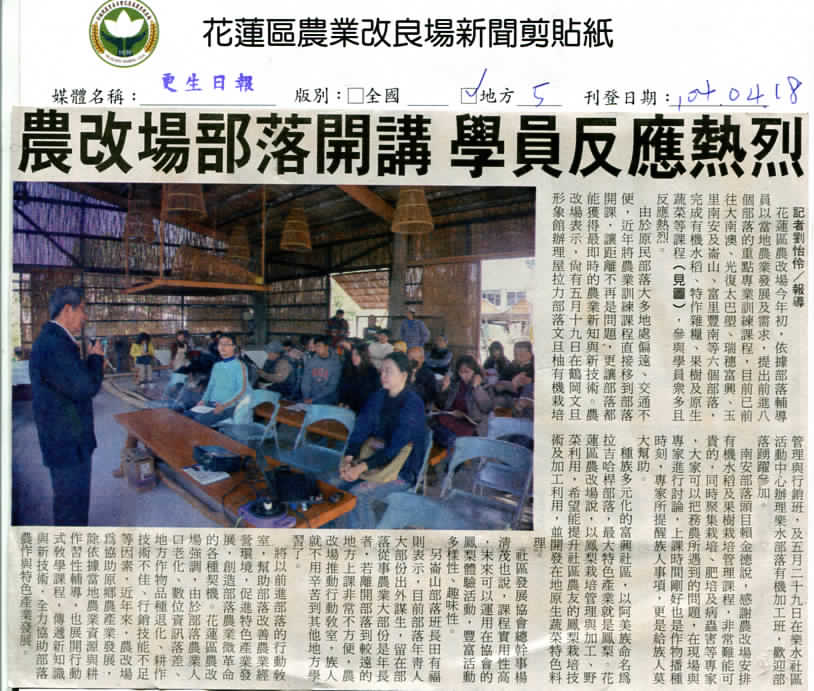 農改場部落開講  學員反應熱烈--104.04.18