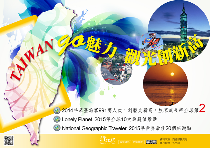 TAIWAN GO魅力　觀光創新高