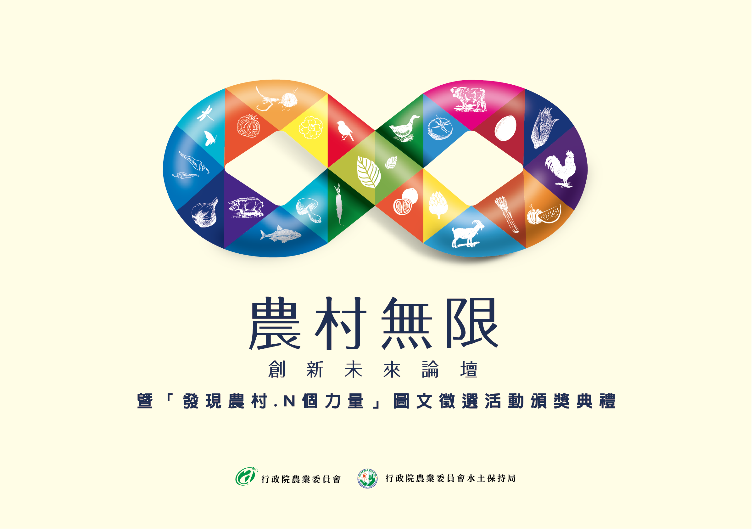 農村無限創新未來論壇 農村無限創新未來論壇