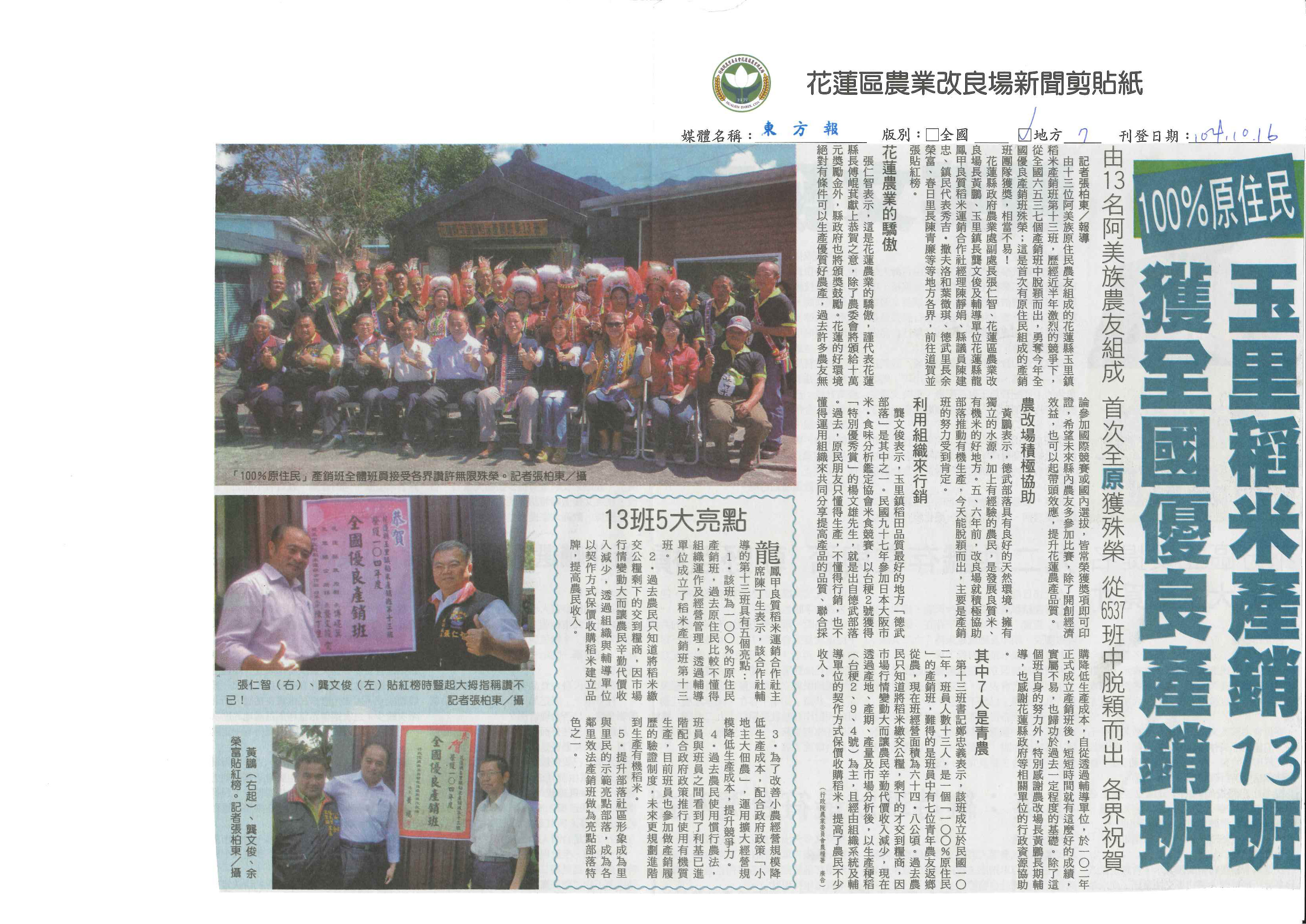 玉里稻米產銷13班　獲全國優良產銷班—1041016東方報