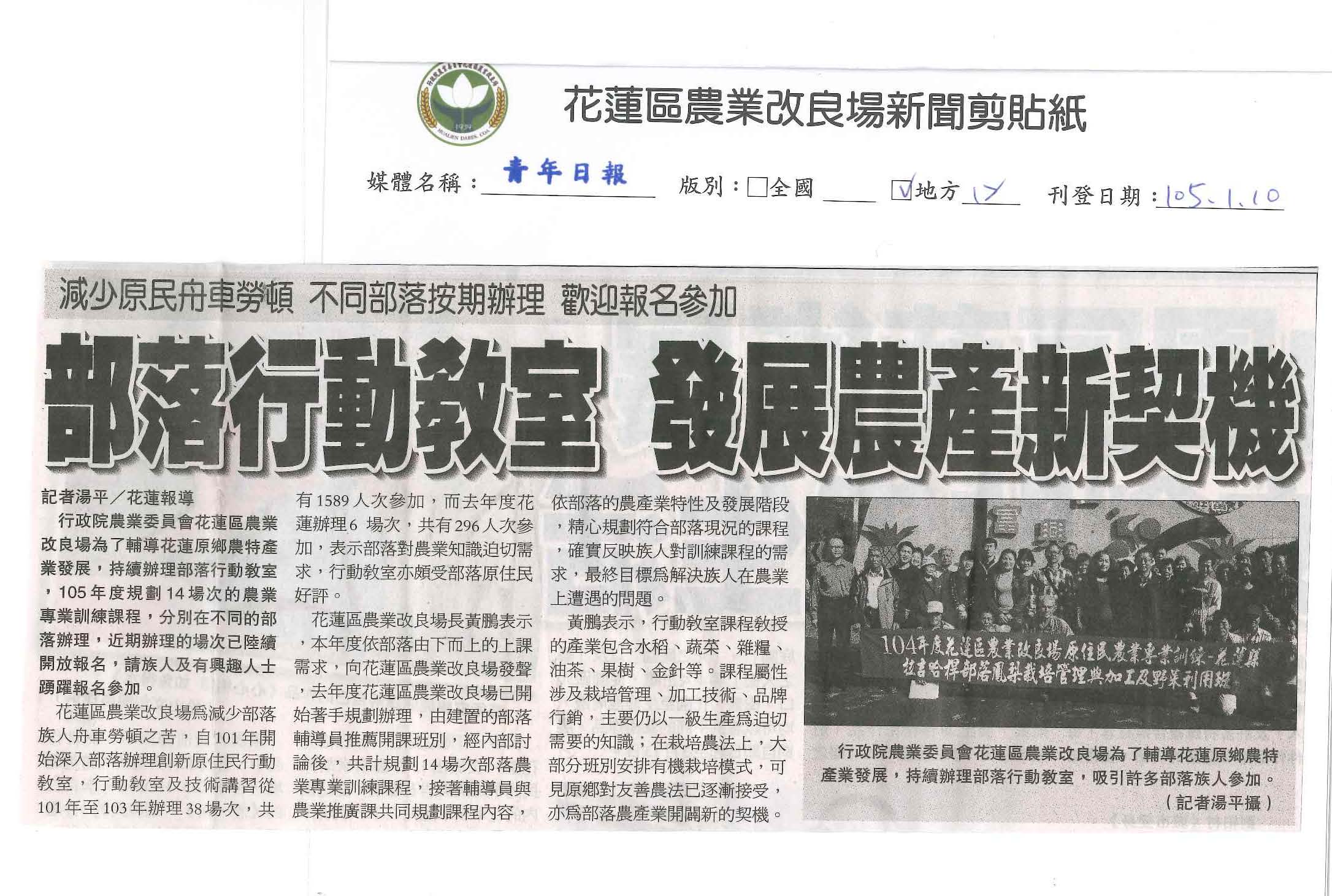 部落行動教室　發展農產新契機--1050110青年日報