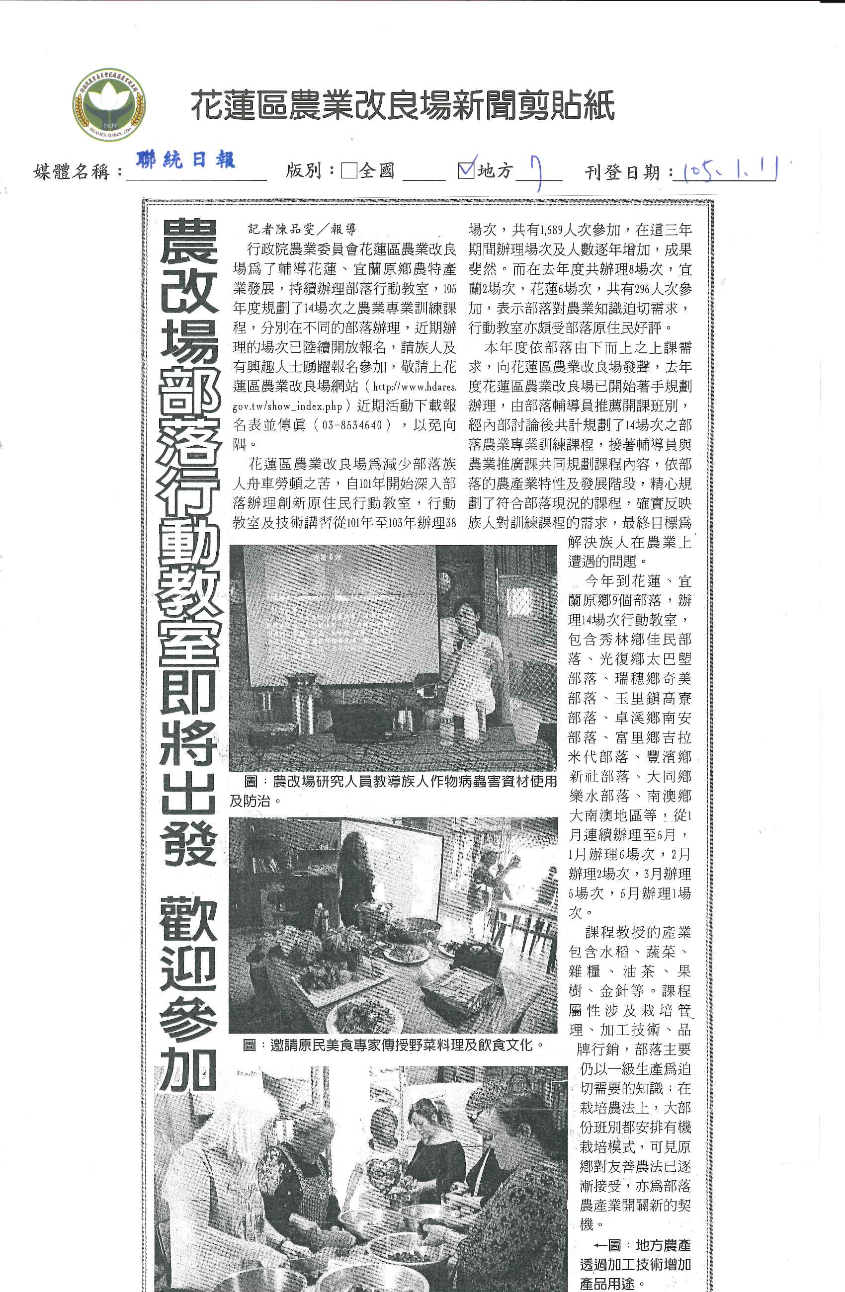 農改場部落行動教室即將出發　歡迎參加--1050111聯統日報