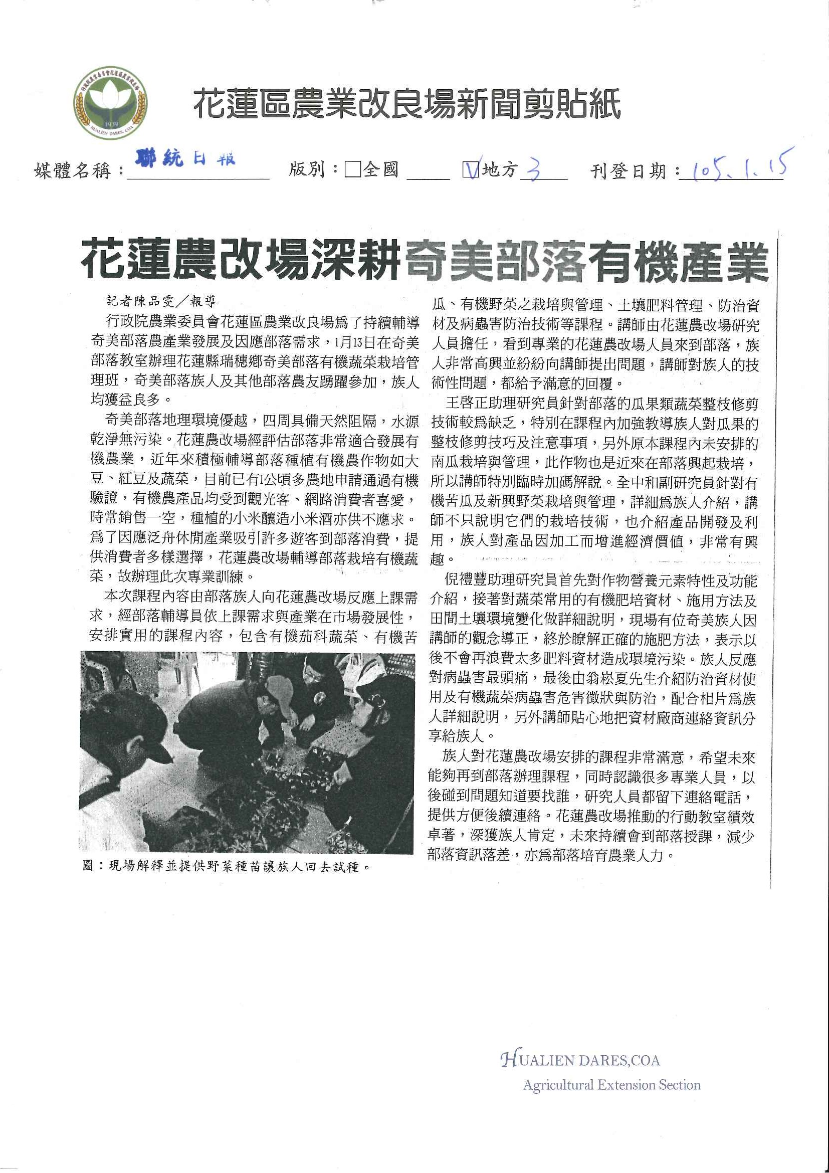 花蓮農改場深耕奇美部落有機產業--1050115聯統日報