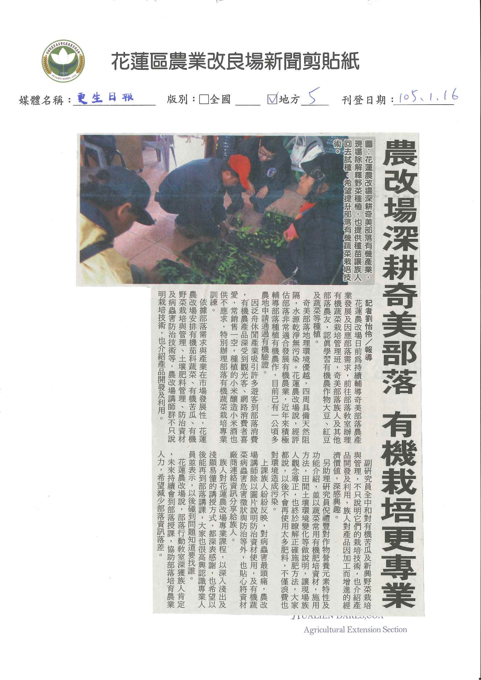 農改場深耕奇美部落　有機栽培更專業--1050116更生日報