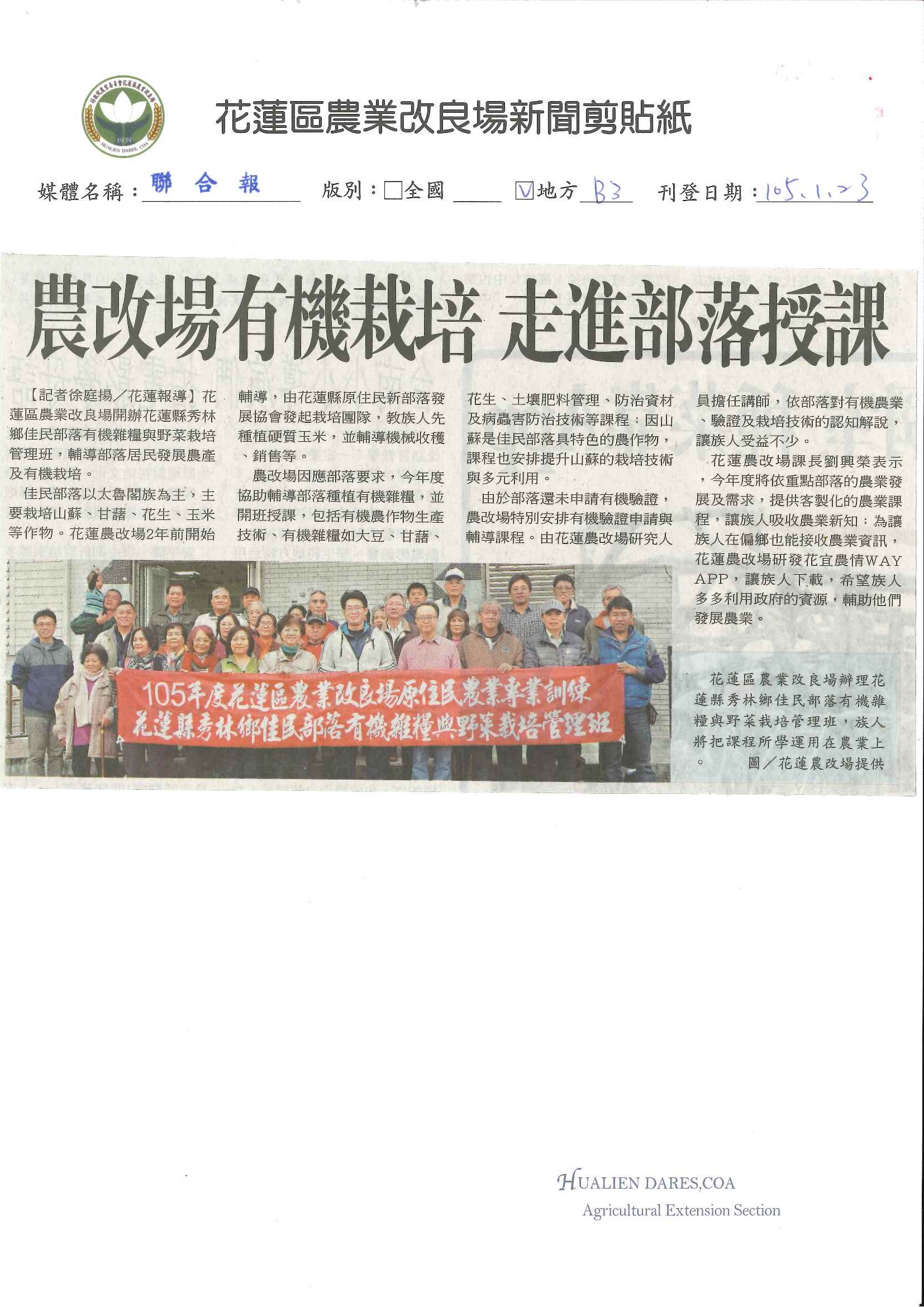 農改場有機栽培　走進部落授課--1050123聯合報