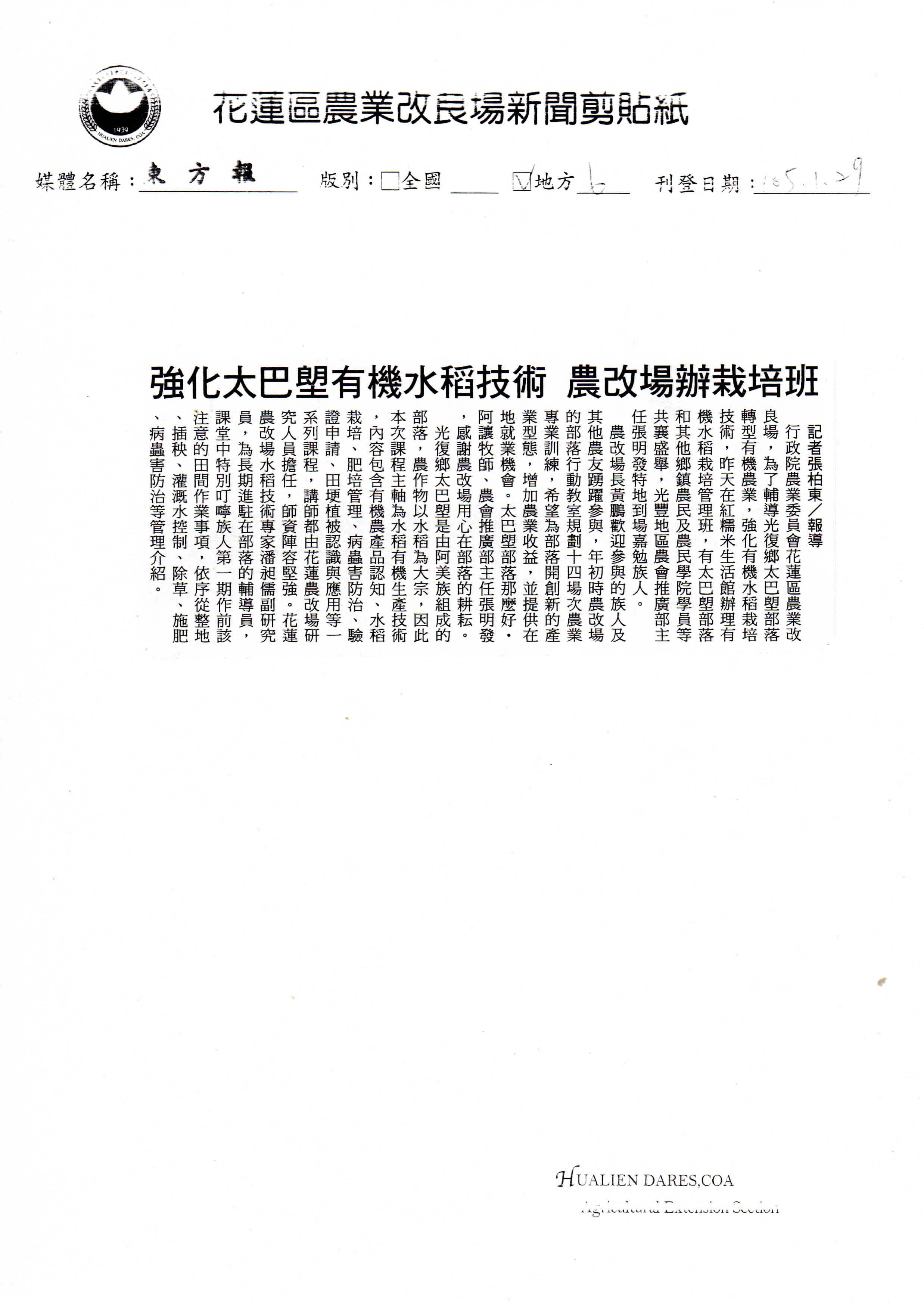 強化太巴塱有機水稻技術　農改場辦栽培班--1050129東方報