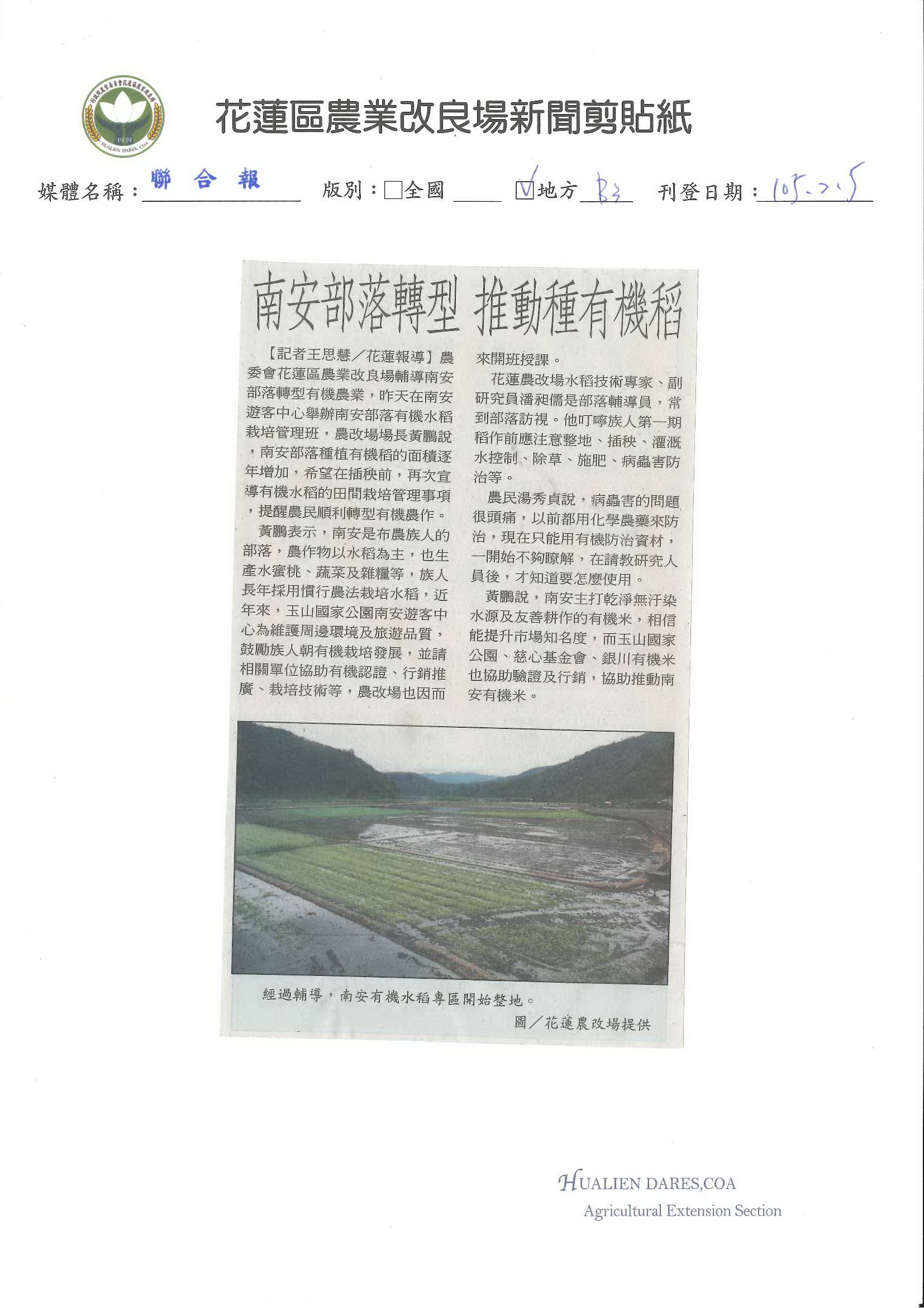 南安部落轉型　推動種有機稻--1050205聯合報