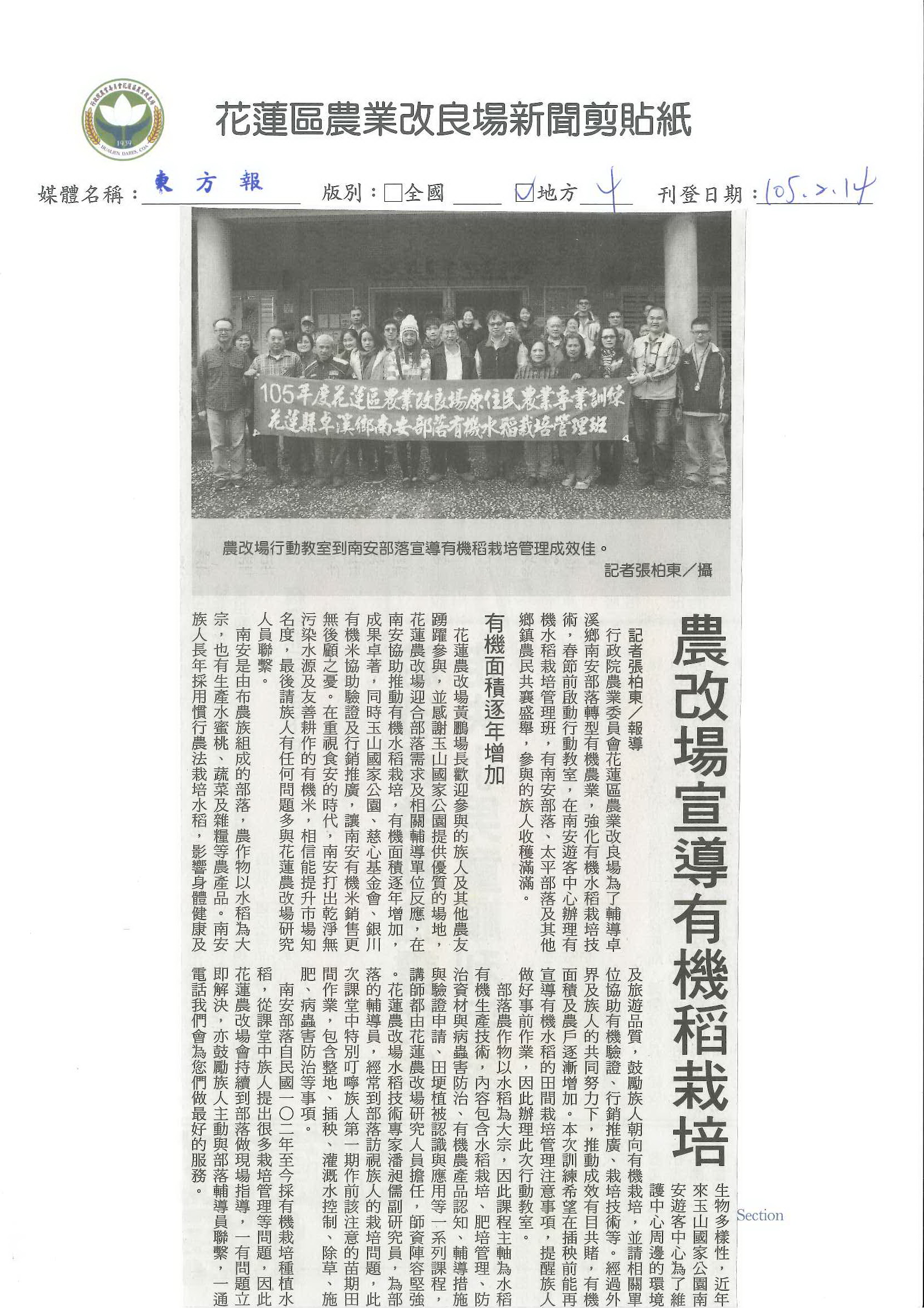 農改場宣導有機稻栽培--1050214東方報