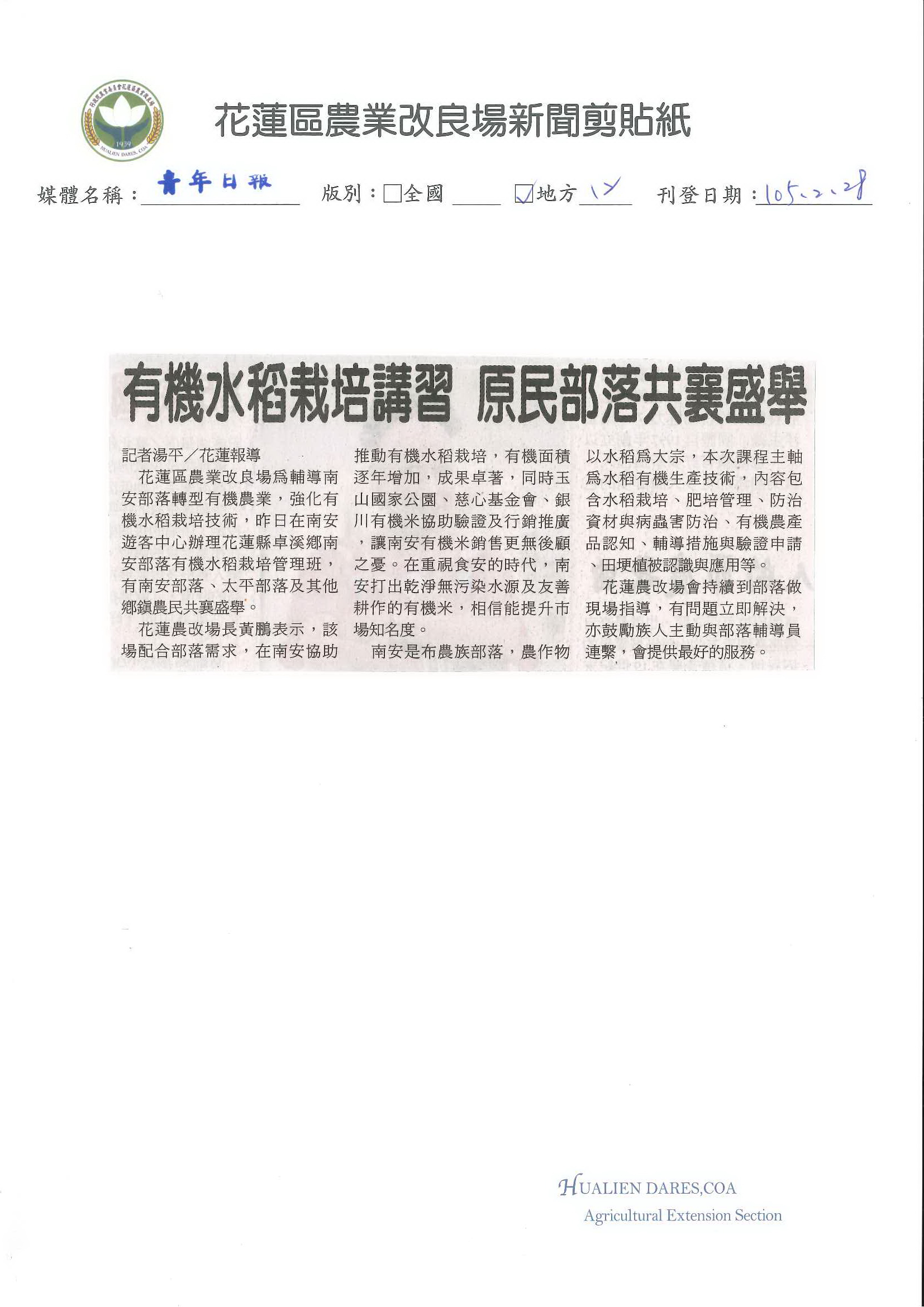 有機水稻栽培講習　原民部落共襄盛舉--1050228青年日報