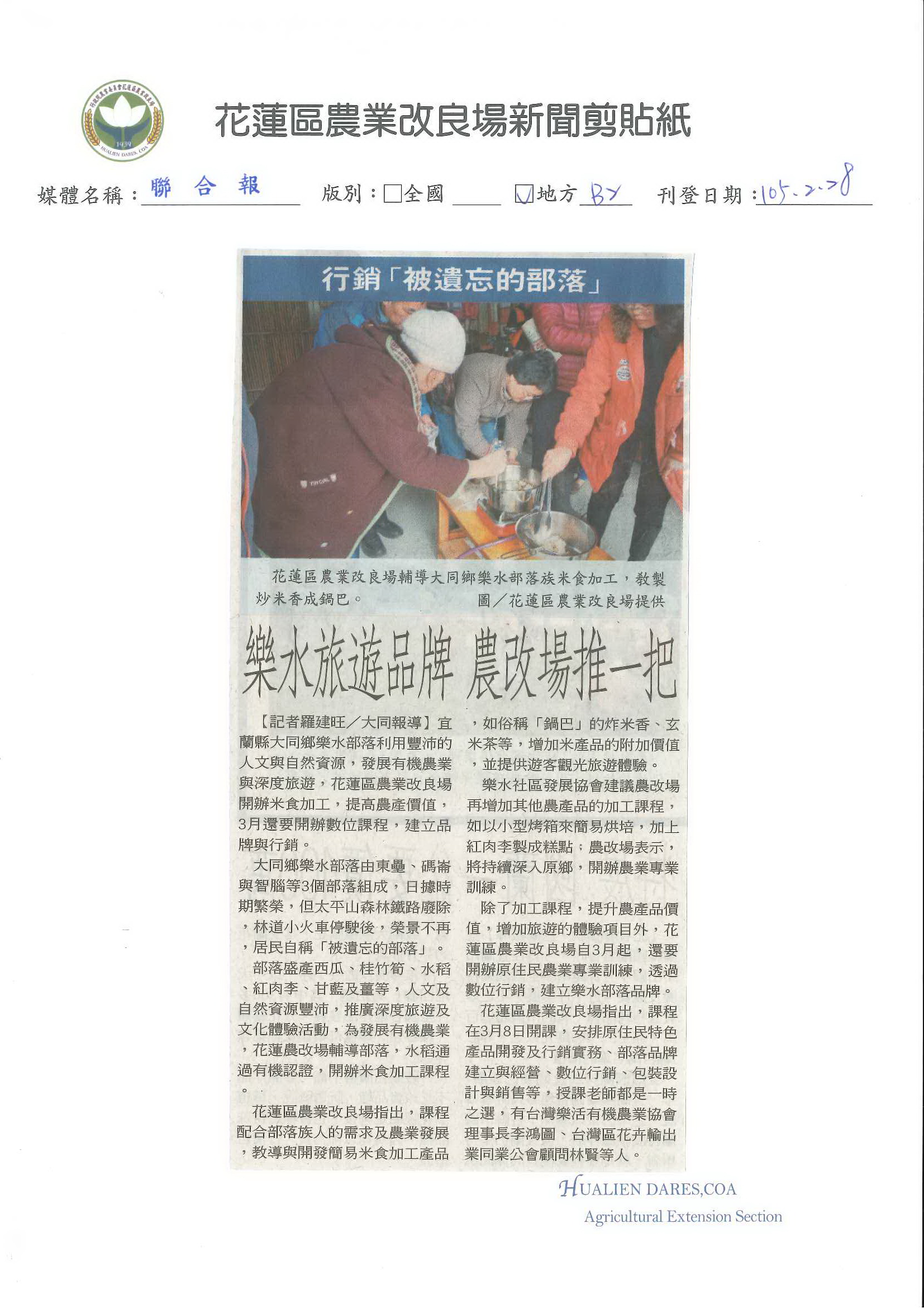 行銷「被遺忘的部落」　樂水旅遊品牌　農改場推一把--1050228聯合報