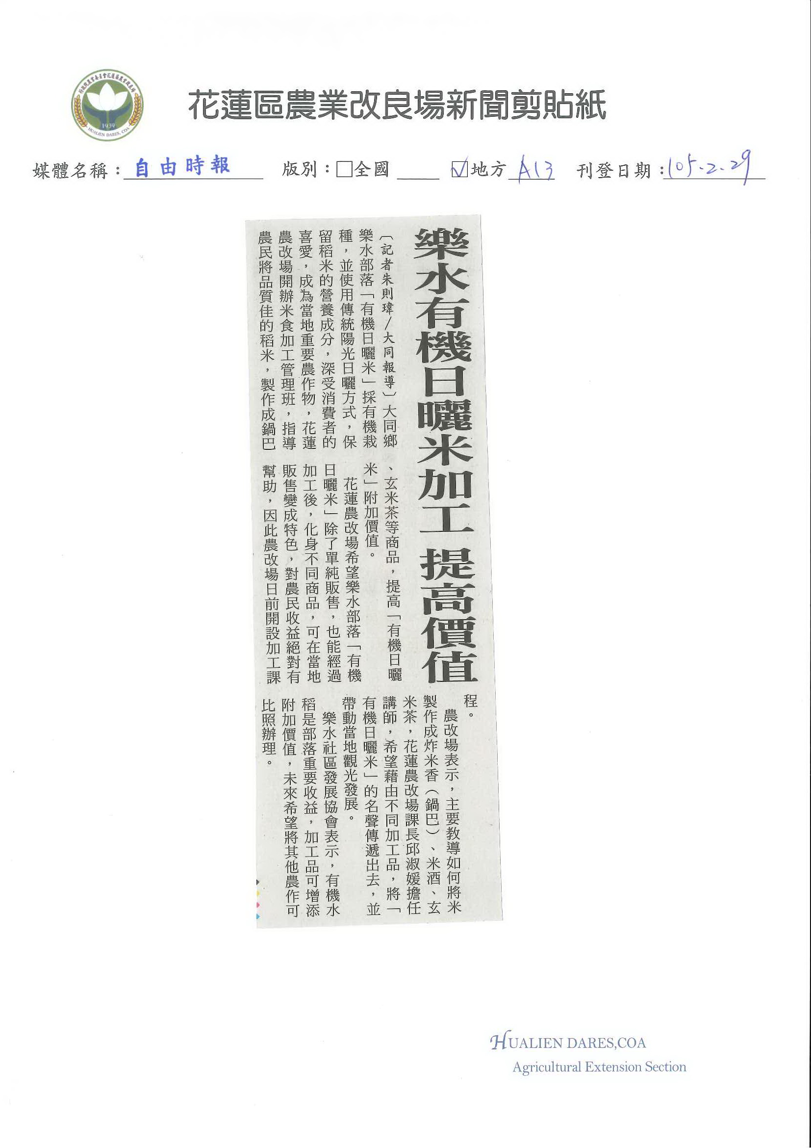 樂水有機日曬米加工　提高價值--1050229自由時報