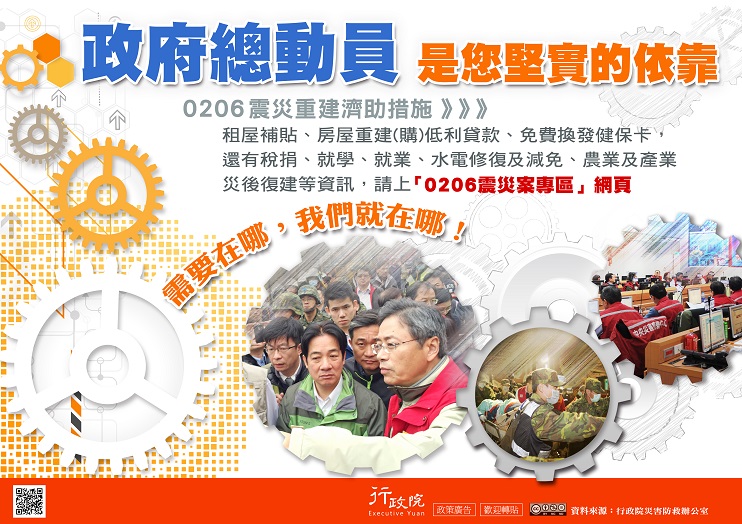 政府總動員　是您堅實的依靠