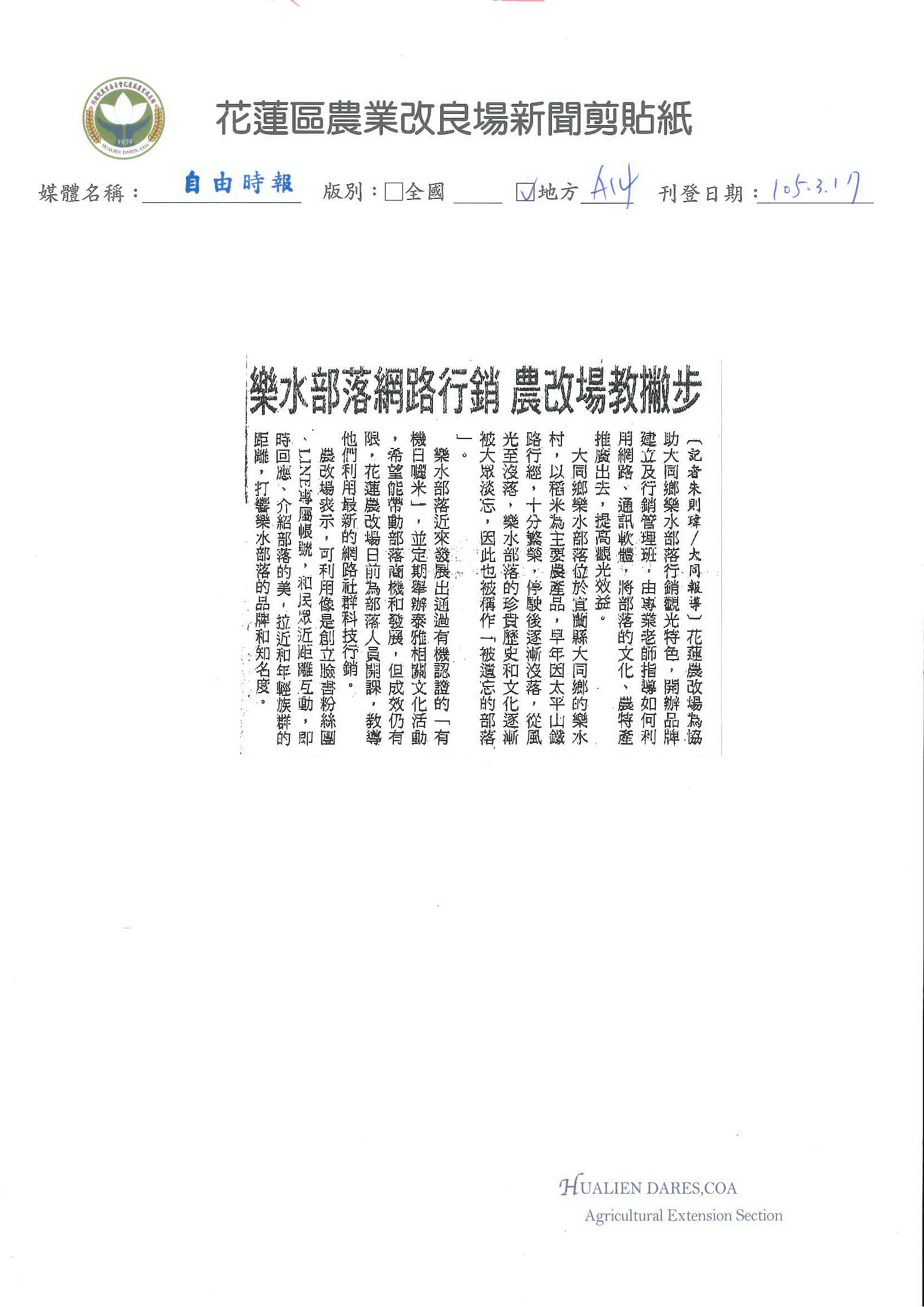 樂水部落網路行銷　農改場教撇步--1050317自由時報