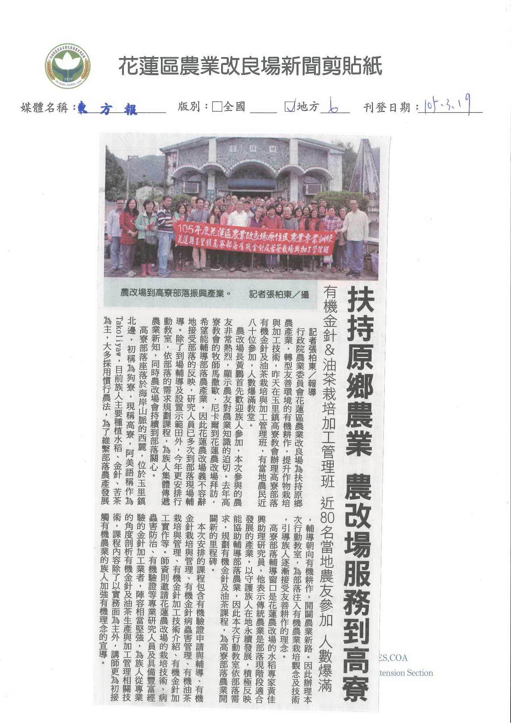 扶持原鄉農業　農改場服務到高寮—1050319東方報