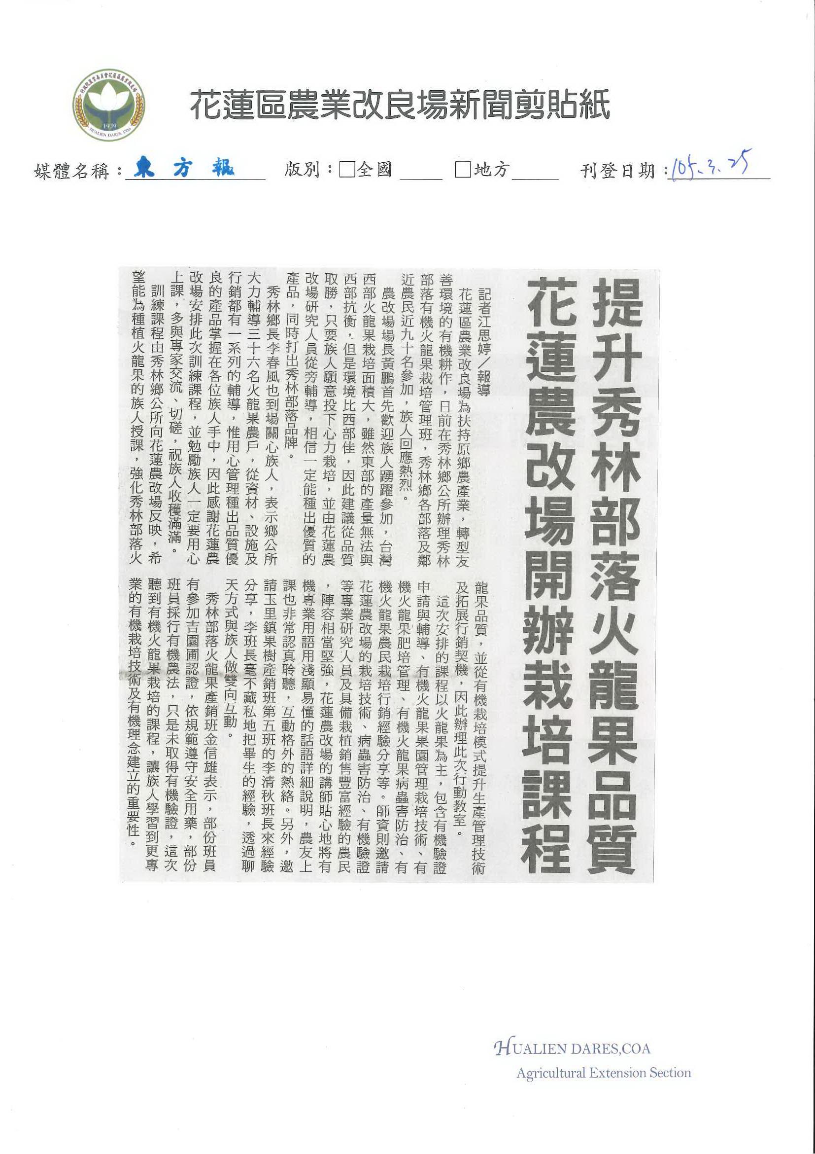 提升秀林部落火龍果品質　花蓮農改場開辦栽培課程--1050325東方報