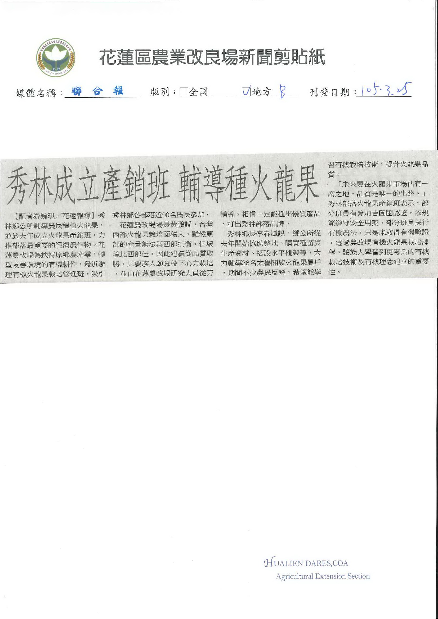 秀林成立產銷班　輔導種火龍果--1050325聯合報