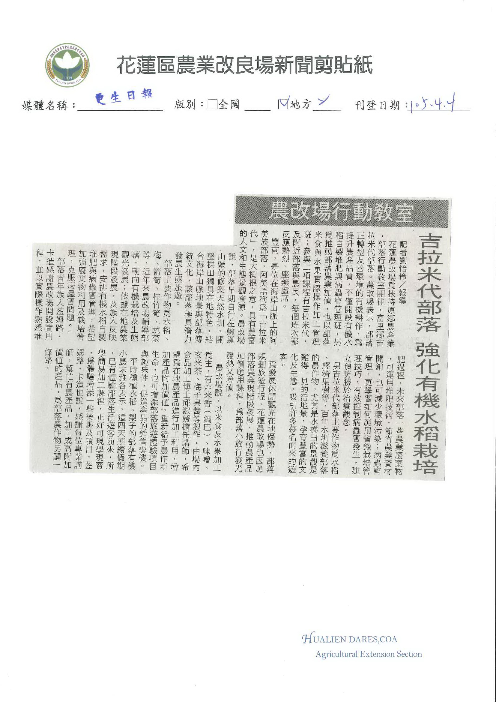 吉拉米代部落　強化有機水稻栽培--1050404更生日報