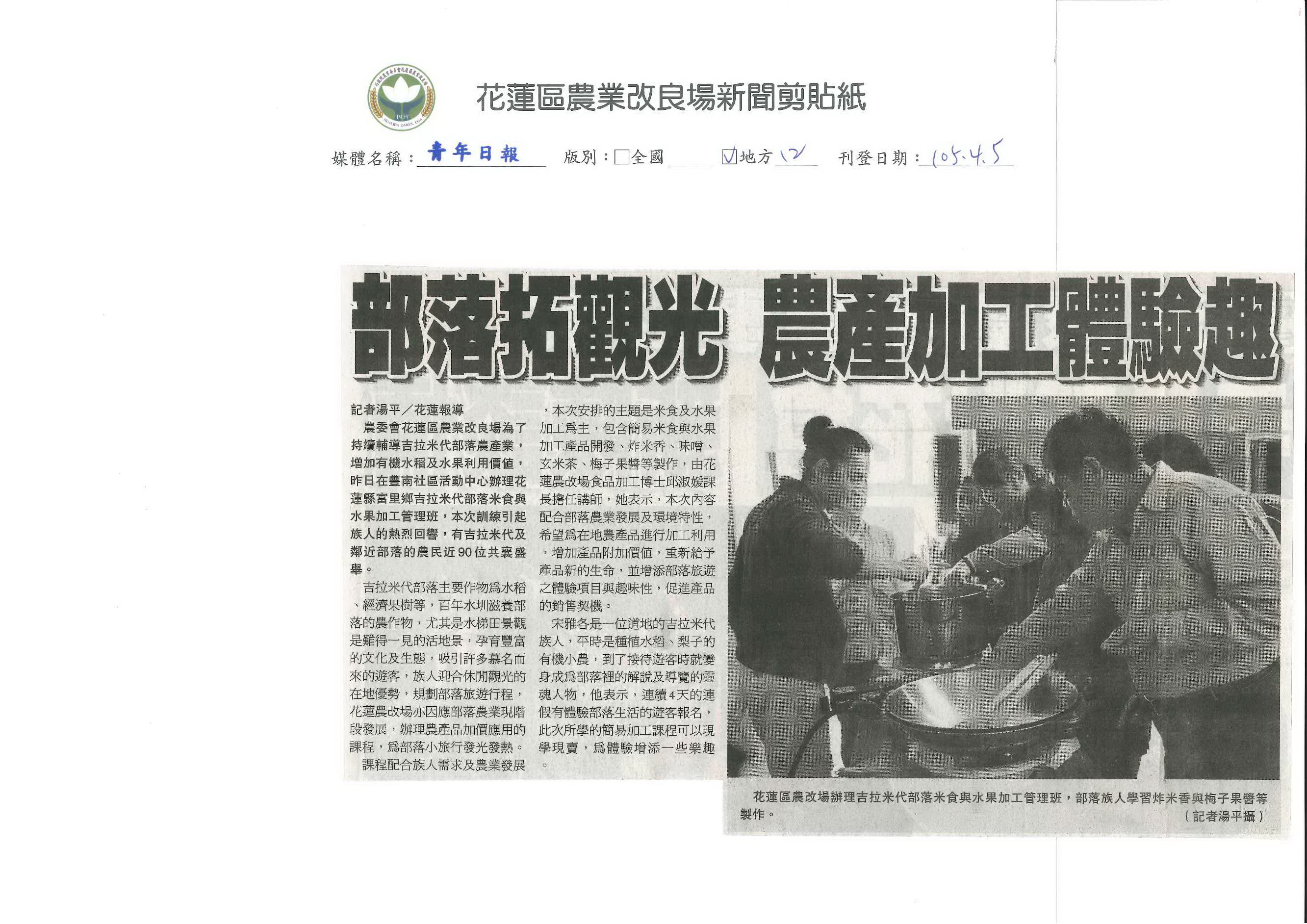 部落拓觀光　農產加工體驗趣--1050405青年日報