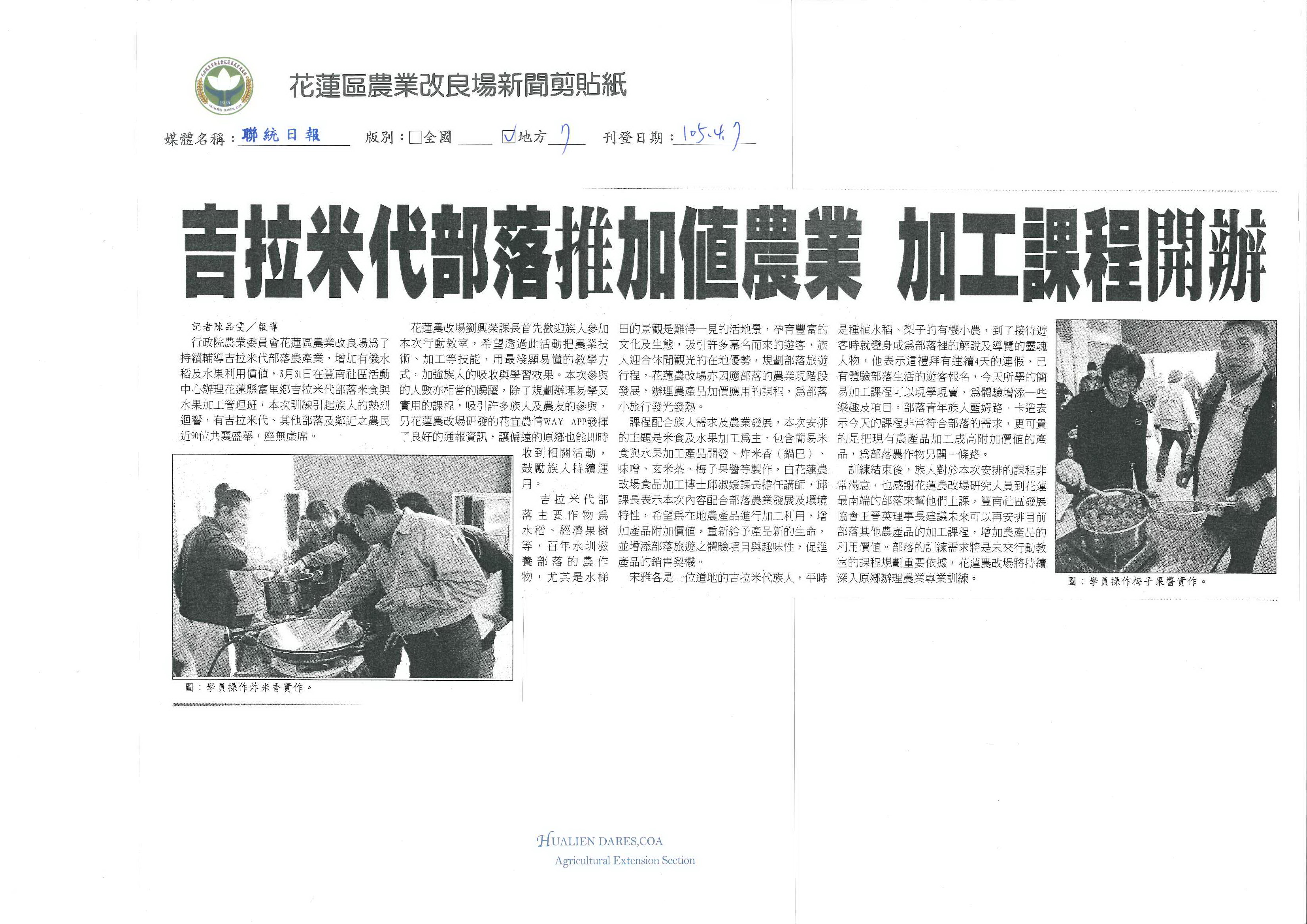 吉拉米代部落推加值農業　加工課程開辦--1050407聯統日報