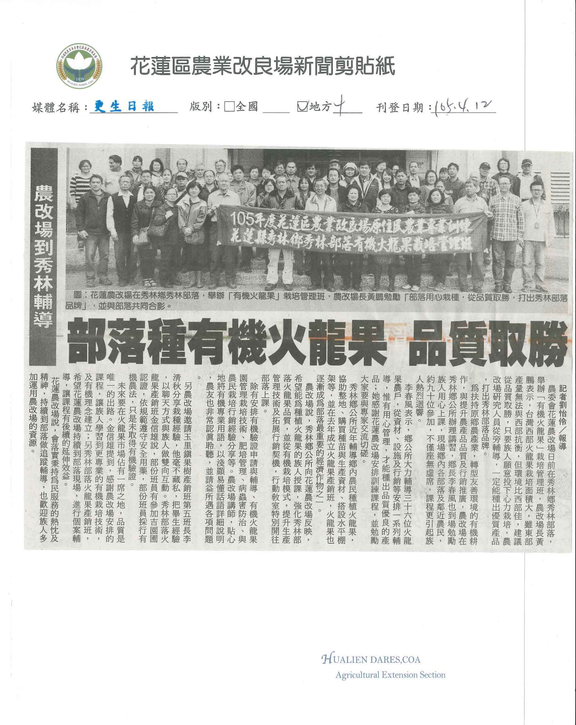 部落種有機火龍果　品質取勝-1050412更生日報