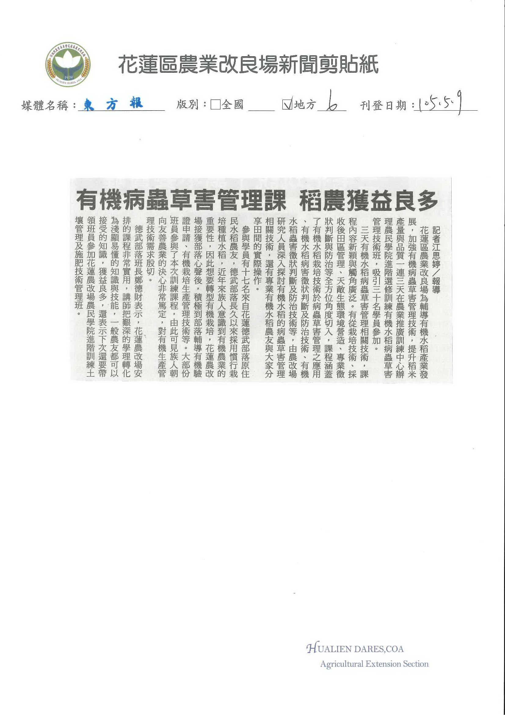 有機病蟲草害管理課　稻農獲益良多-1050509東方報
