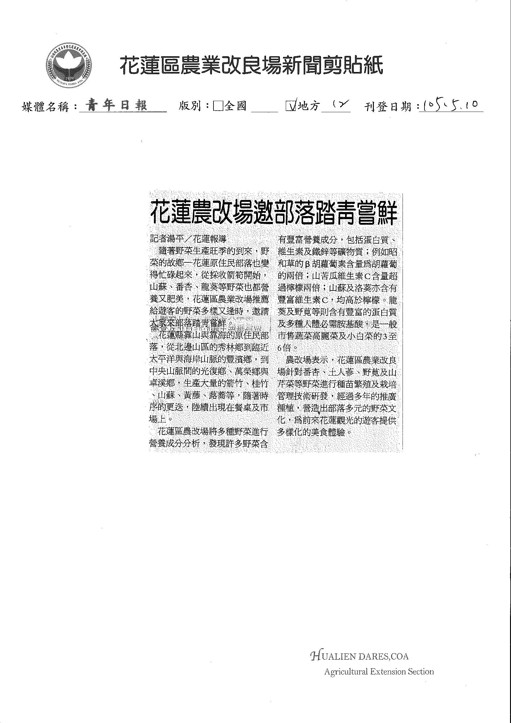 花蓮農改場邀部落踏青嘗鮮-1050510青年日報