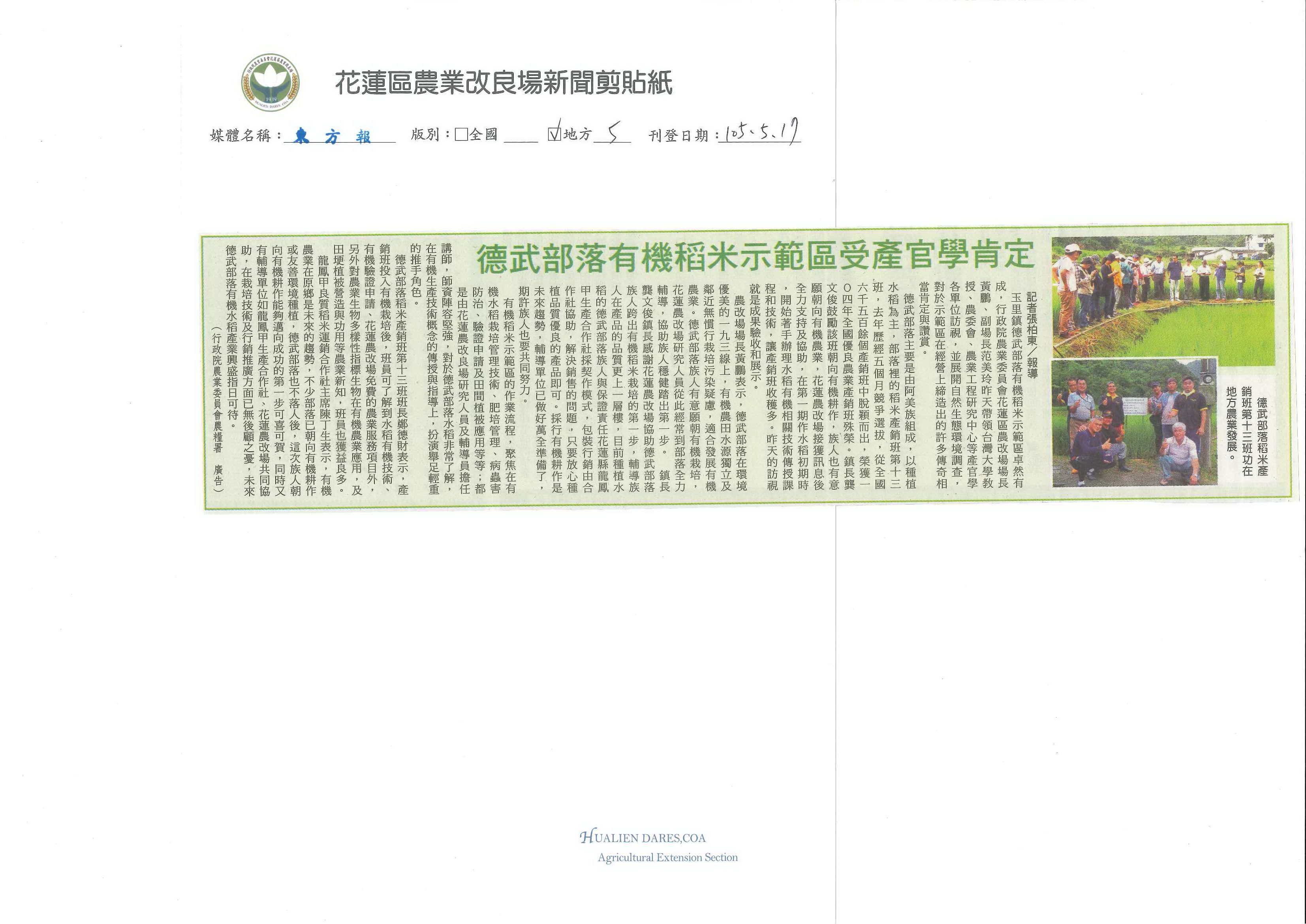 德武部落有機稻米示範區受產官學肯定-1050517東方報