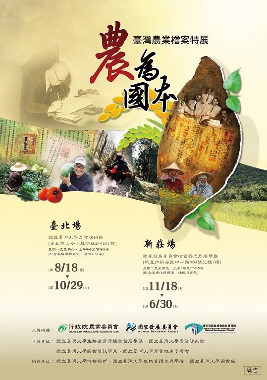 農為國本-台灣農業檔案特展