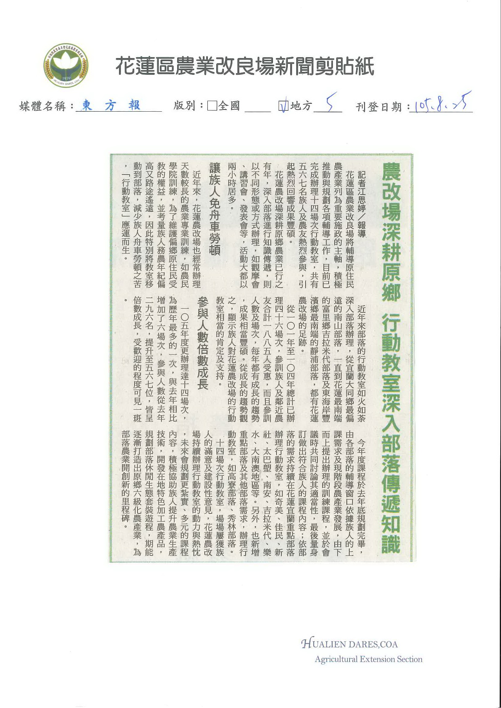 農改場深耕原鄉　行動教室深入部落傳遞知識-1050825東方報
