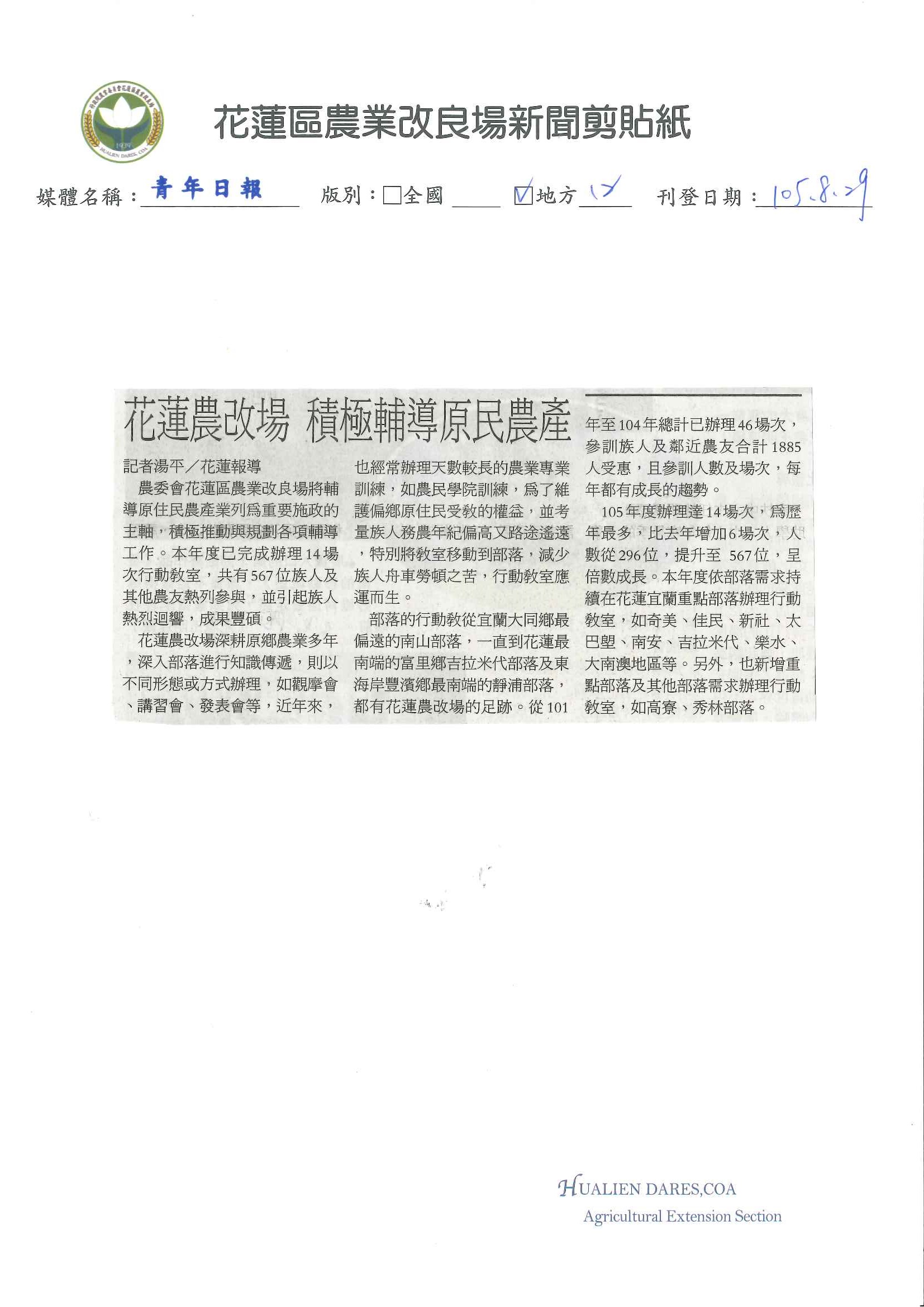 花蓮農改場　積極輔導原民農產-1050829青年日報
