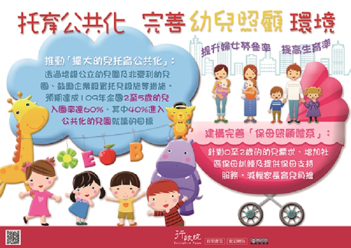托育公共化　完善幼兒照顧環境