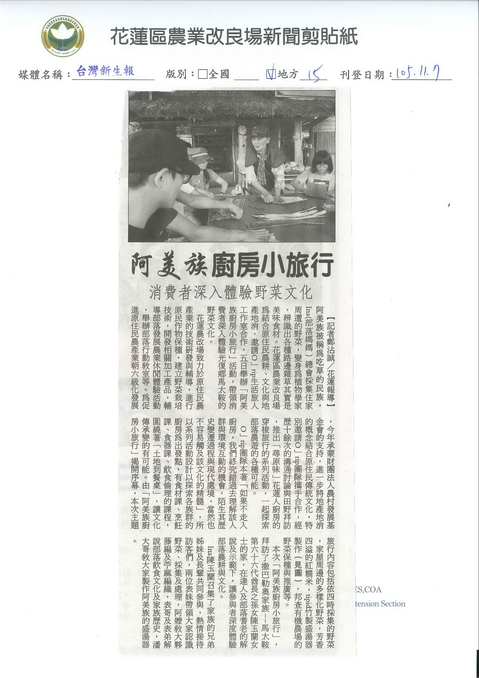 阿美族廚房小旅行　消費者深入體驗野菜文化-1051107台灣新生報