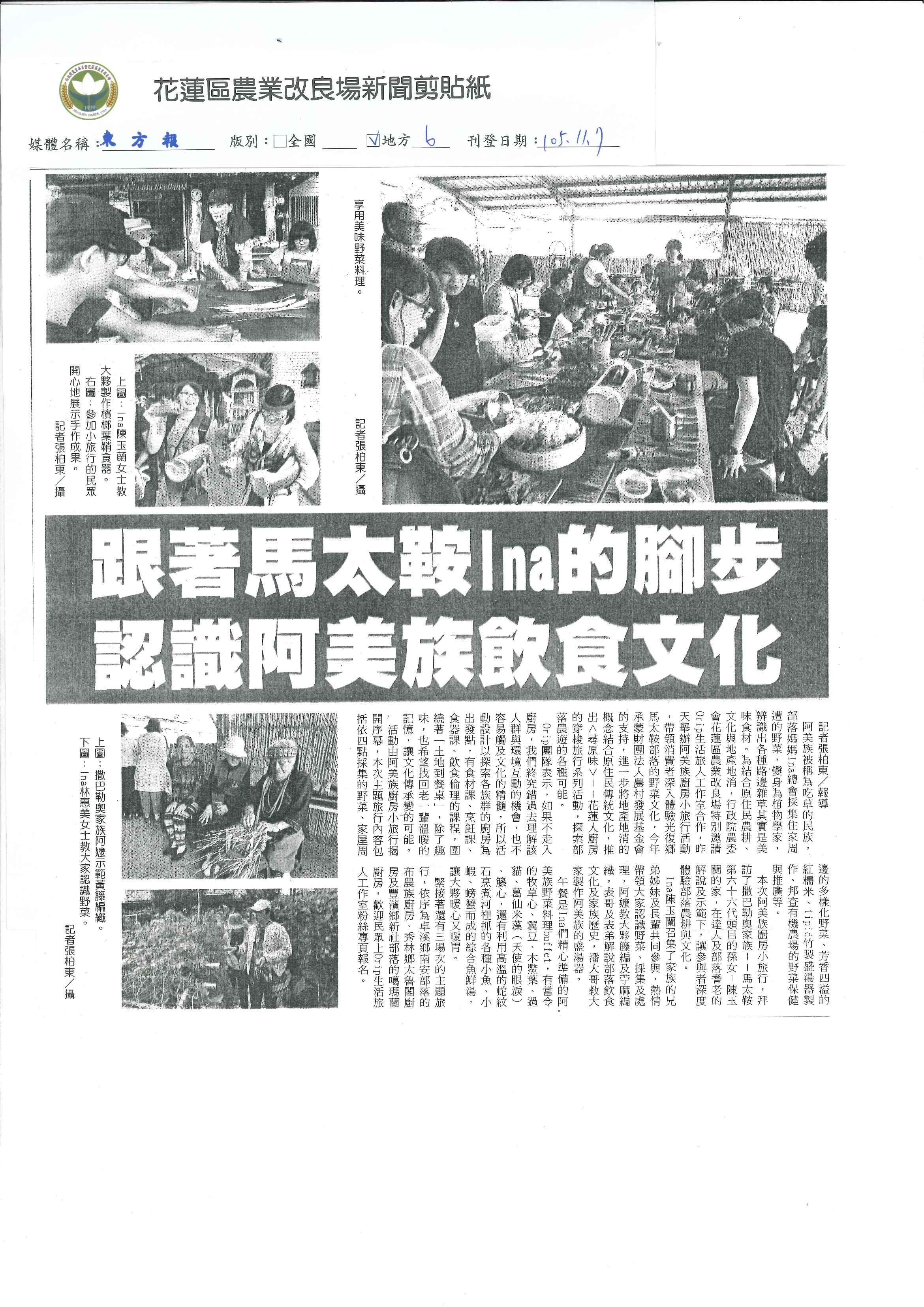 跟著馬大鞍Ina的腳步　認識阿美族飲食文化-1051107東方報