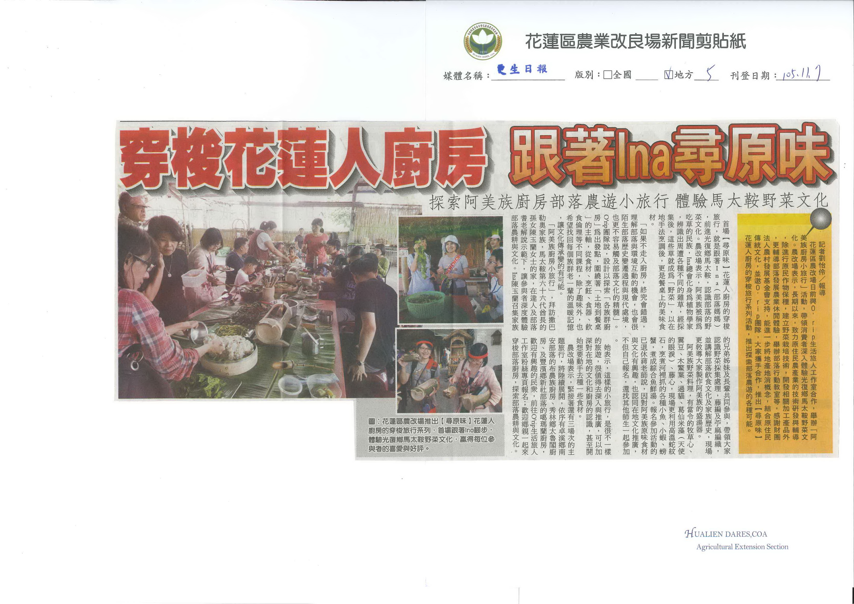 穿梭花蓮人廚房　跟著Ina尋原味-1051107更生日報