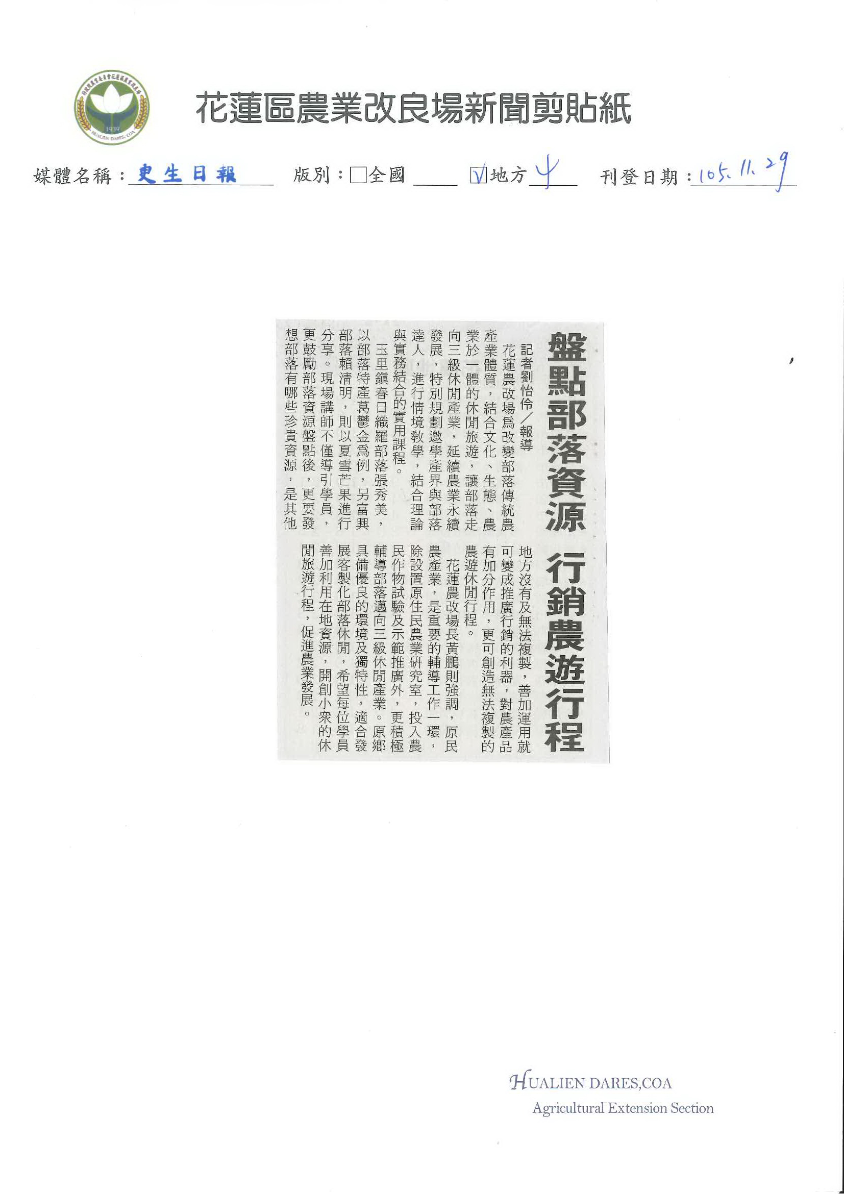 盤點部落資源　行銷農遊行程-1051129更生日報