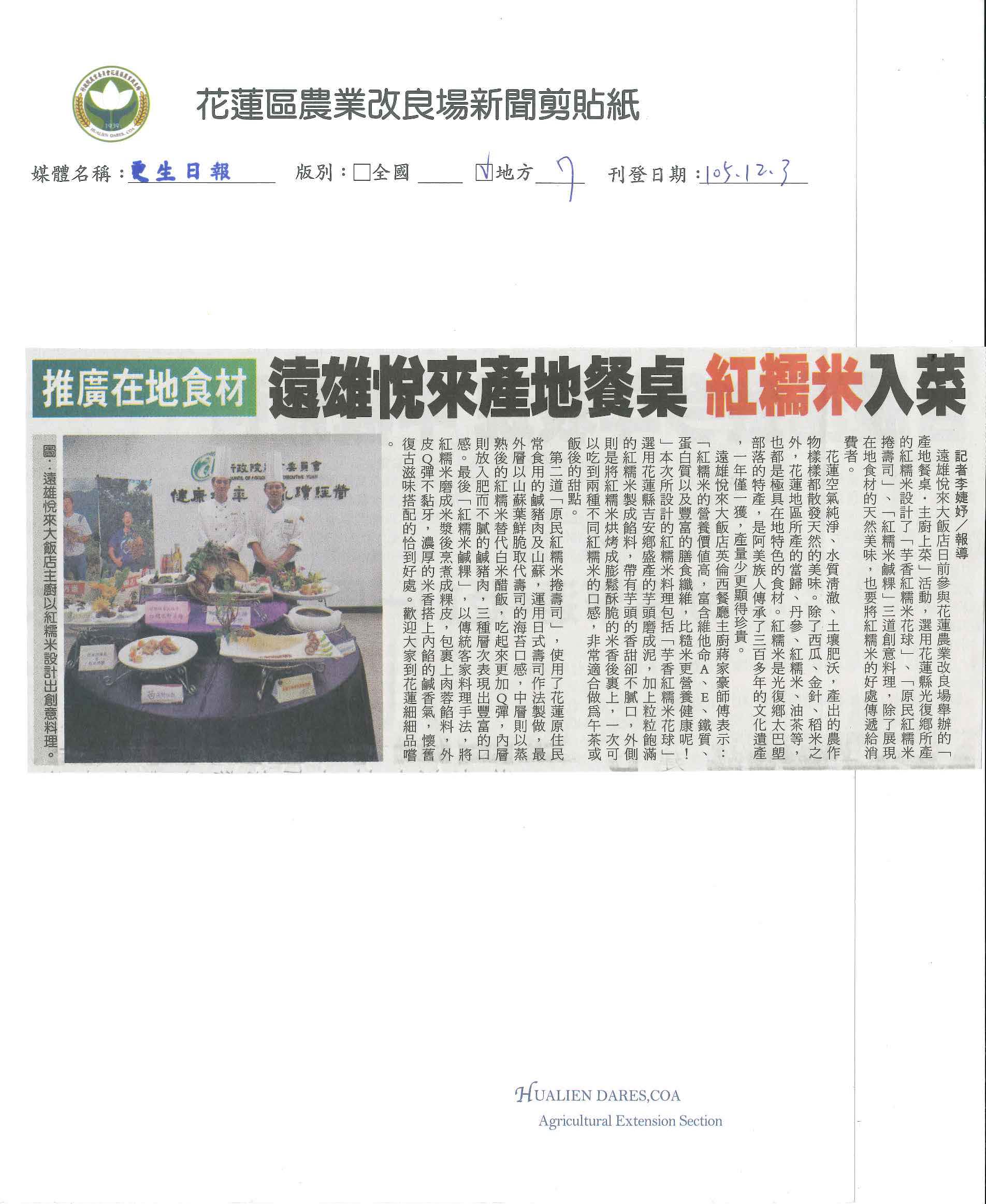 推廣在地食材　遠雄悅來產地餐桌　紅糯米入菜-1051203更生日報