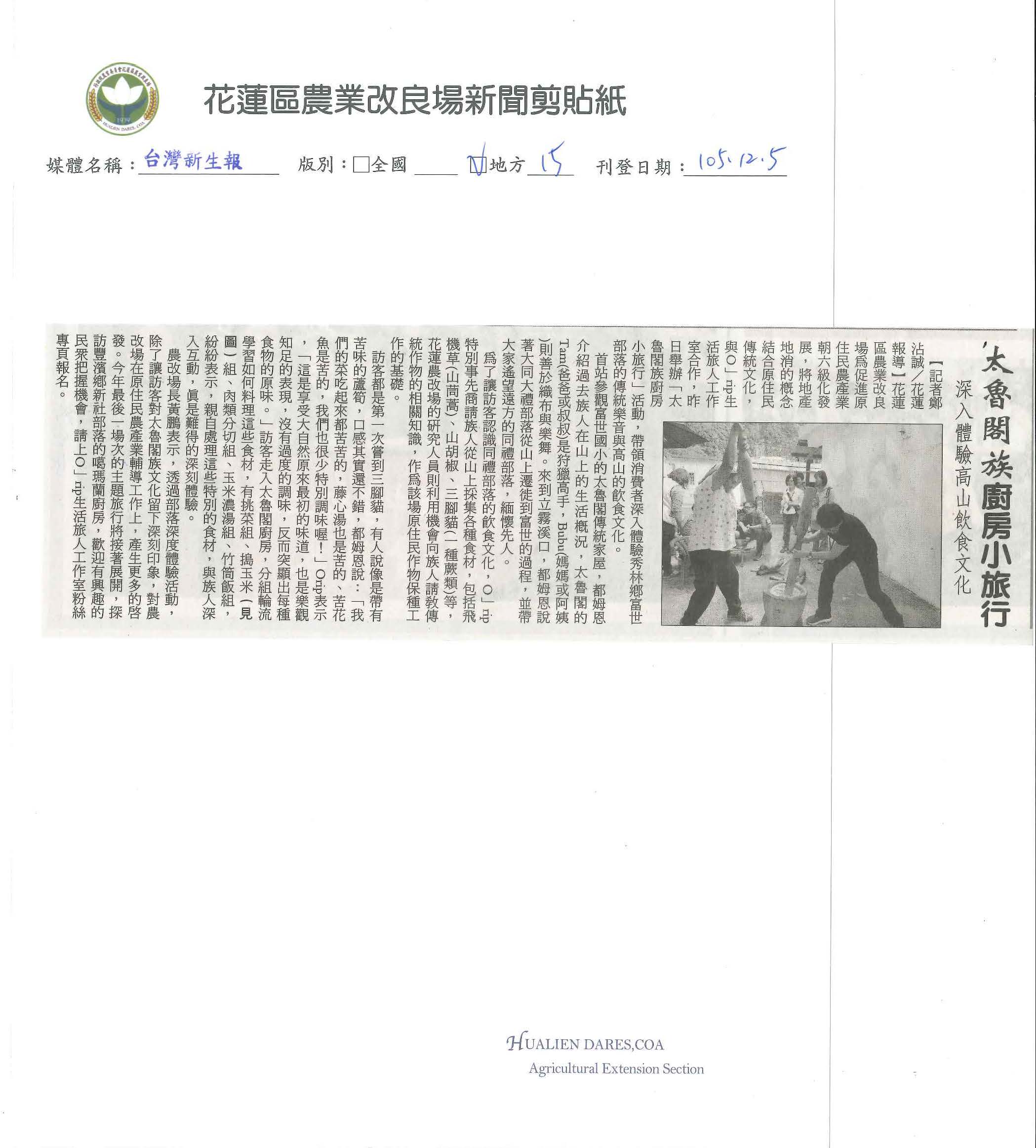 太魯閣族廚房小旅行　深入體驗高山飲食文化-1051205台灣新生報