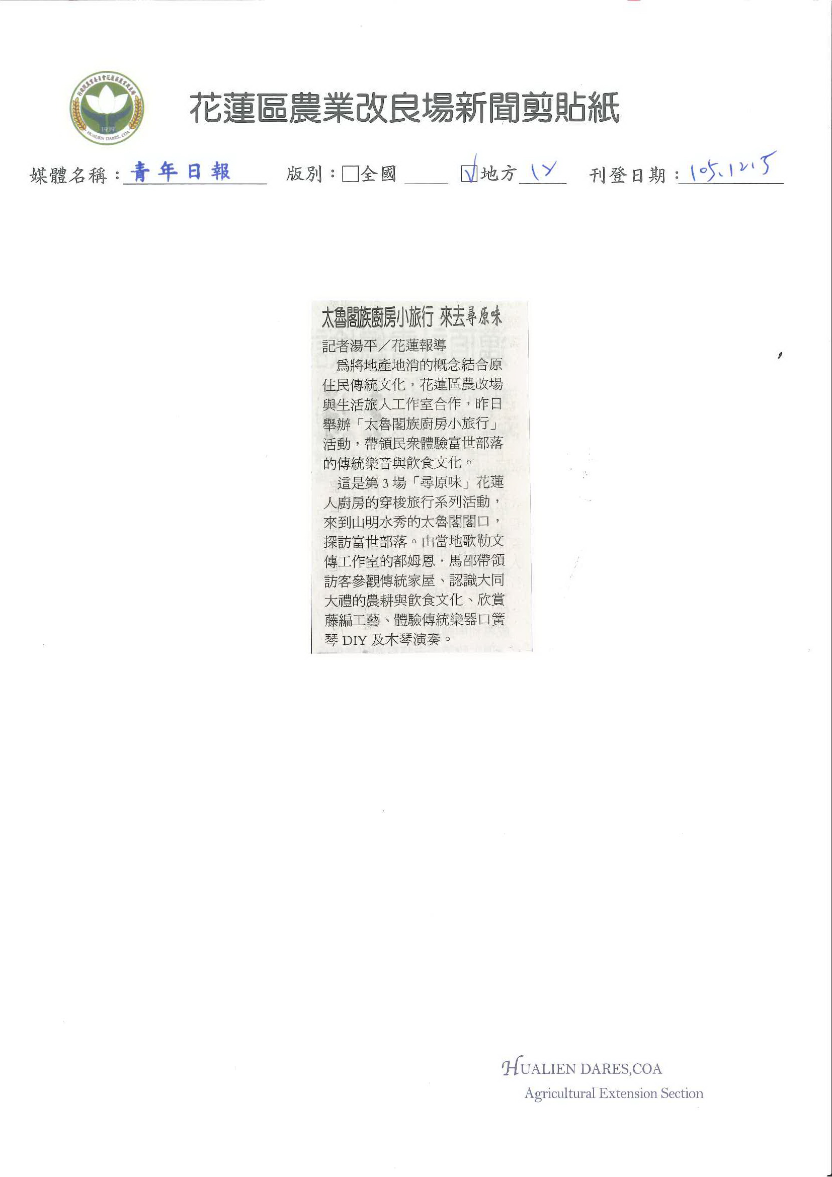 太魯閣族廚房小旅行　來去尋原味-1051205青年日報