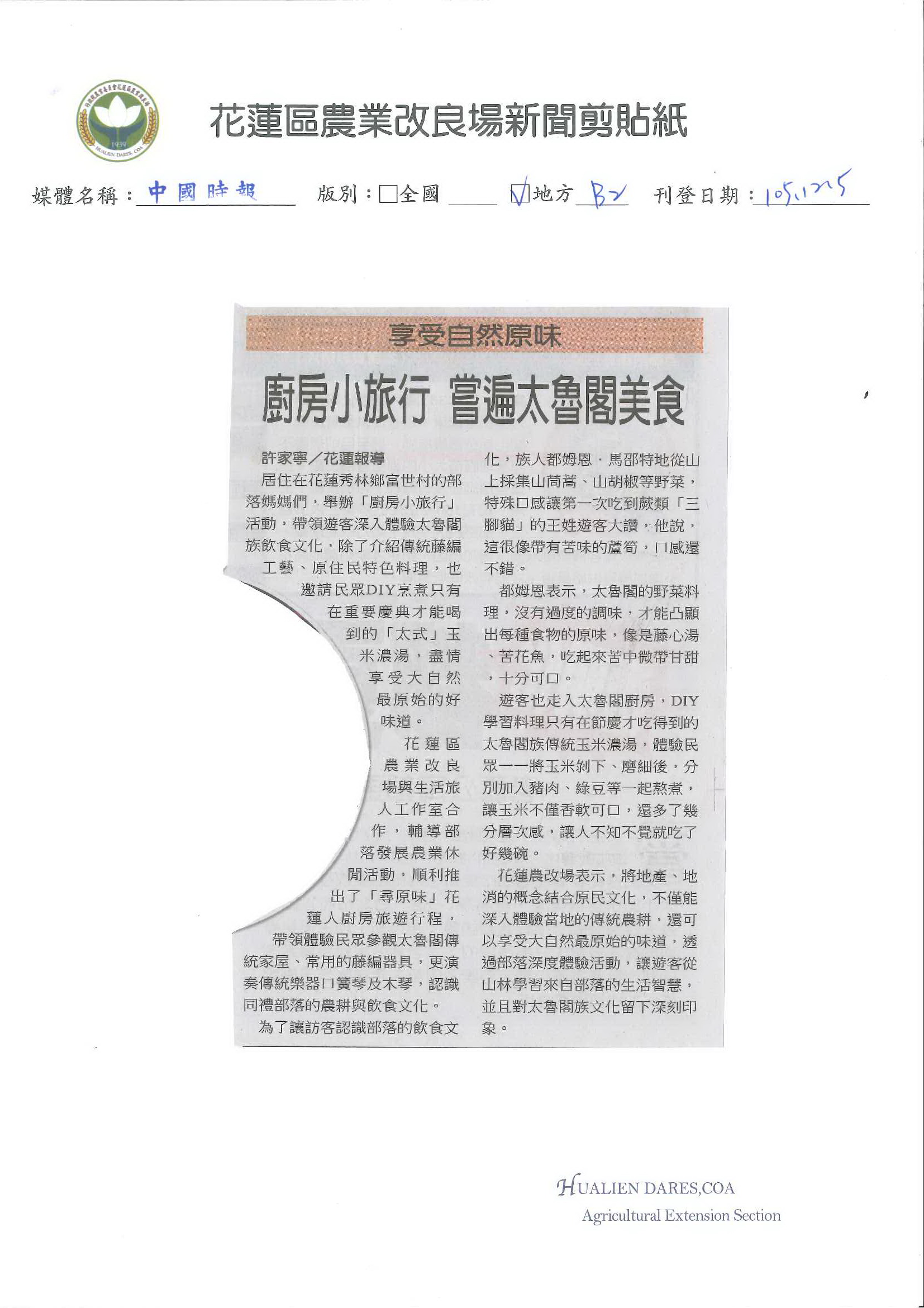 享受自然原味　廚房小旅行　嘗遍太魯閣美食-1051205中國時報