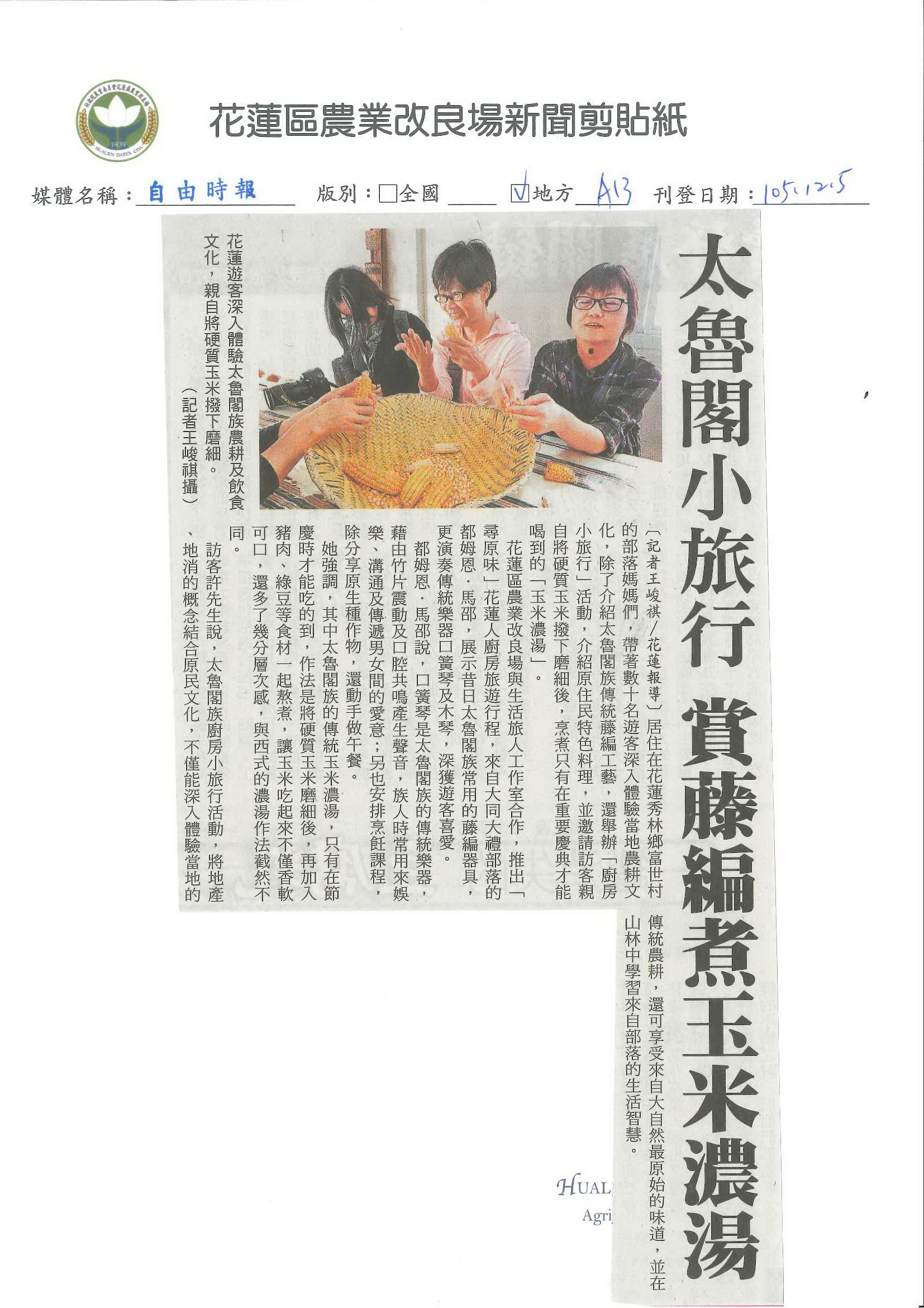太魯閣廚房小旅行　賞藤編煮玉米濃湯-1051205自由時報