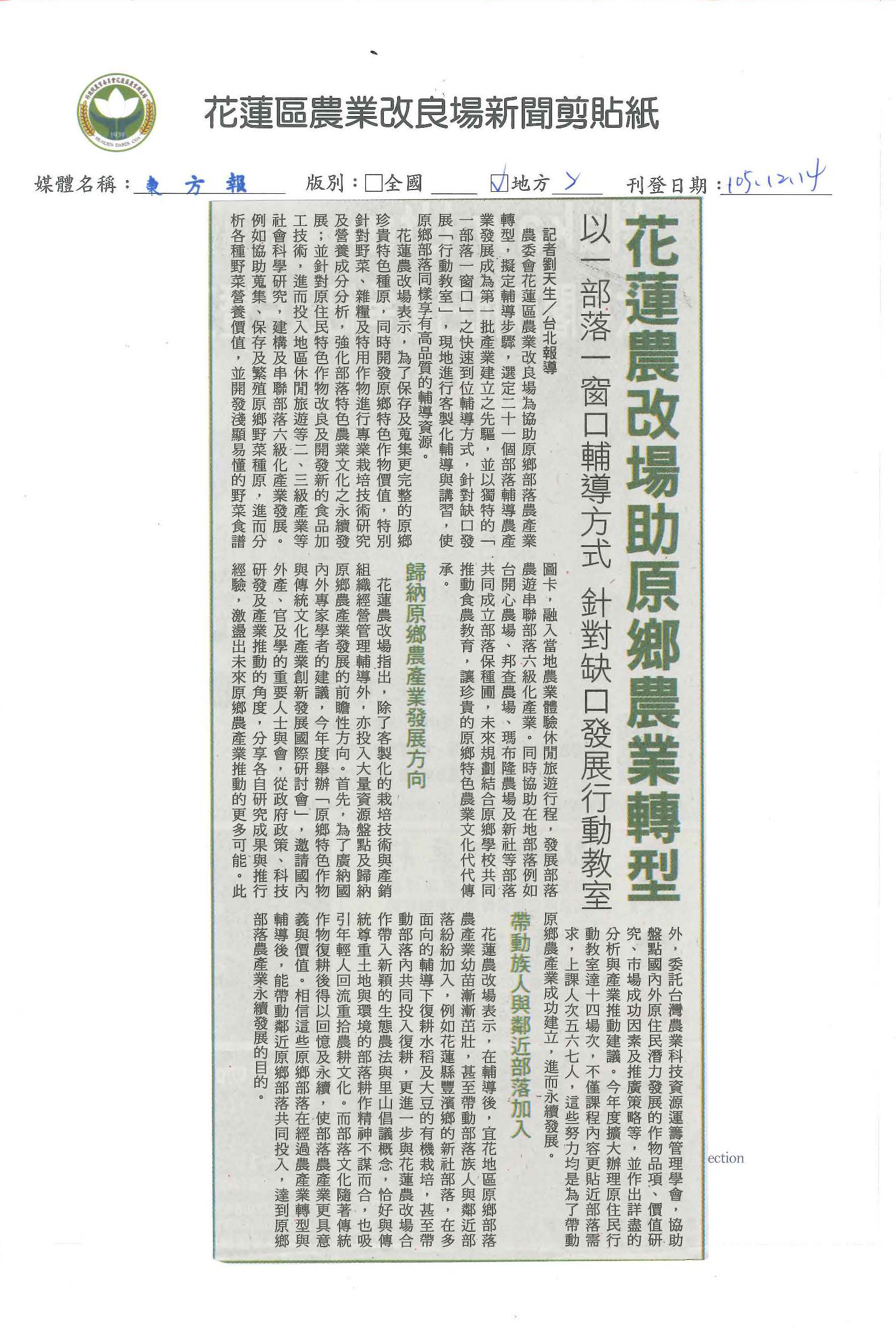 花蓮農改場助原鄉農業轉型　以一部落一窗口輔導方式　針對缺口發展行動教室-1051214東方報