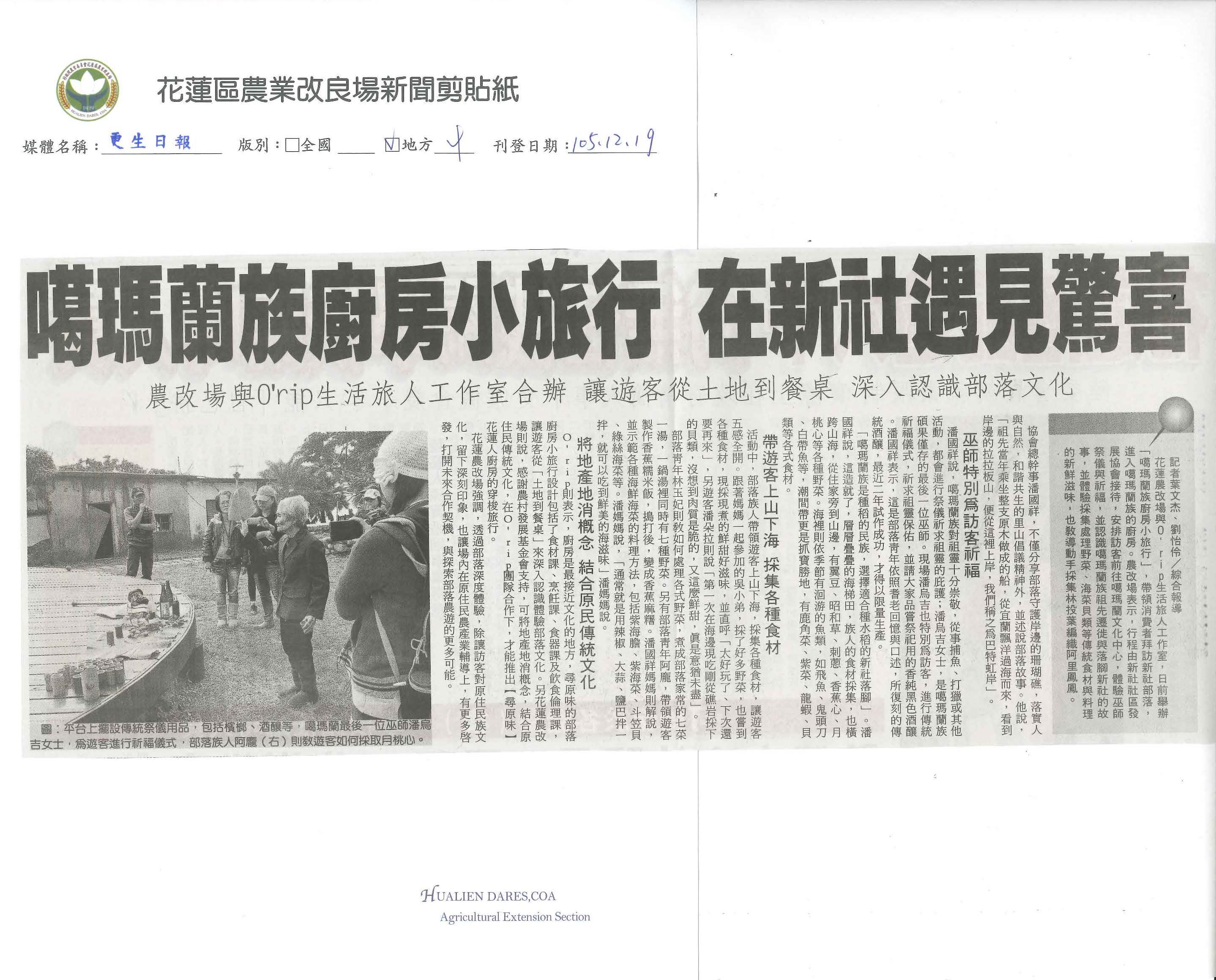 噶瑪蘭族廚房小旅行　在新社遇見驚喜-1051219更生日報